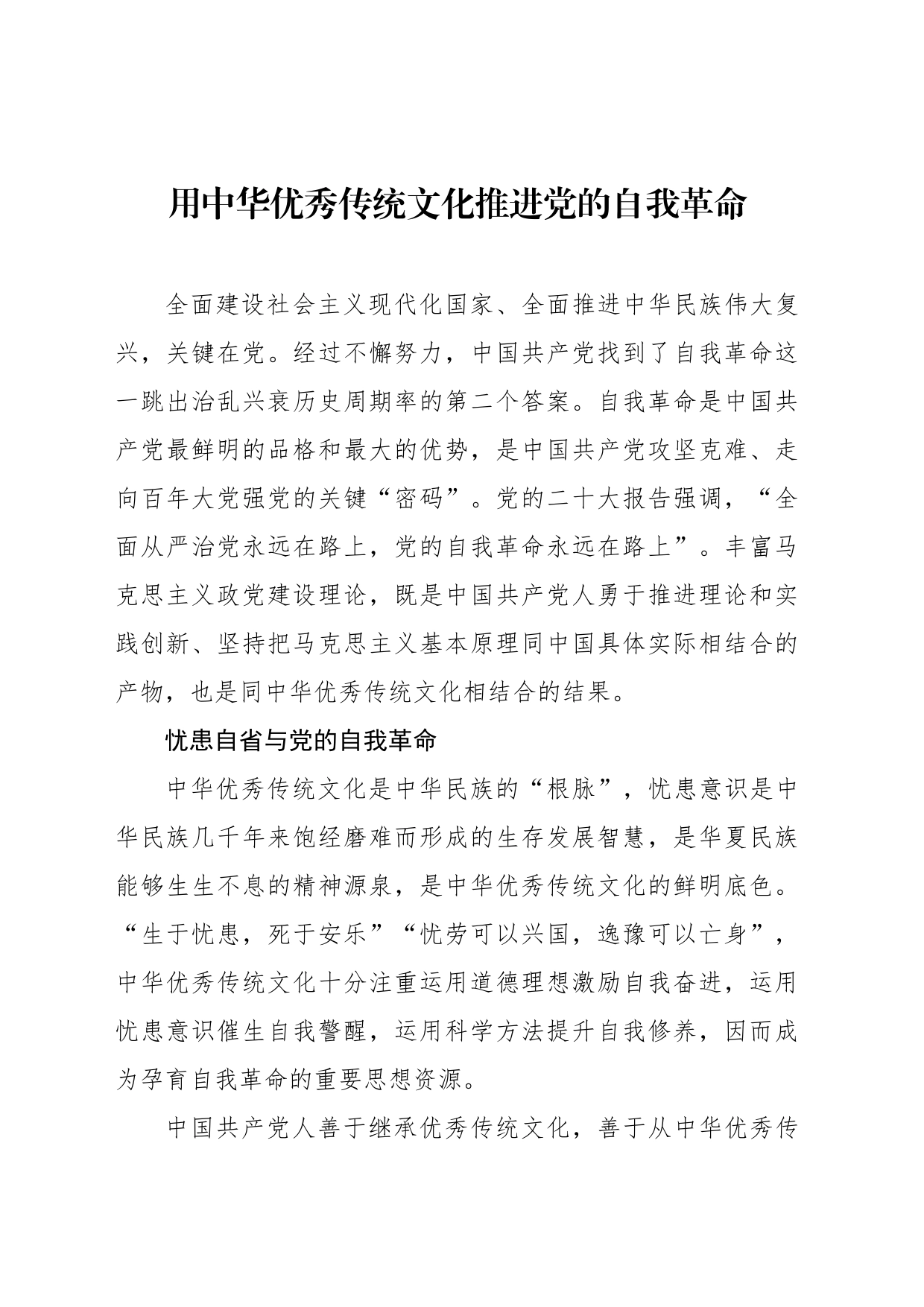 用中华优秀传统文化推进党的自我革命_第1页