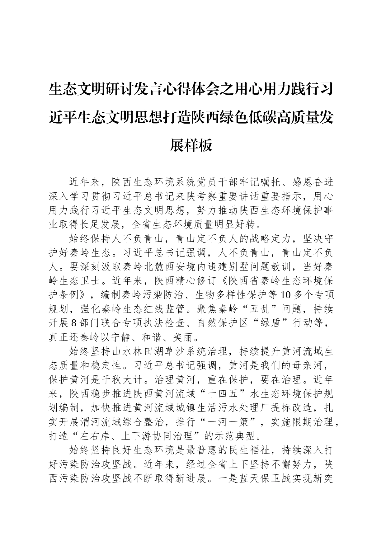 生态文明研讨发言心得体会之用心用力践行习近平生态文明思想打造陕西绿色低碳高质量发展样板_第1页