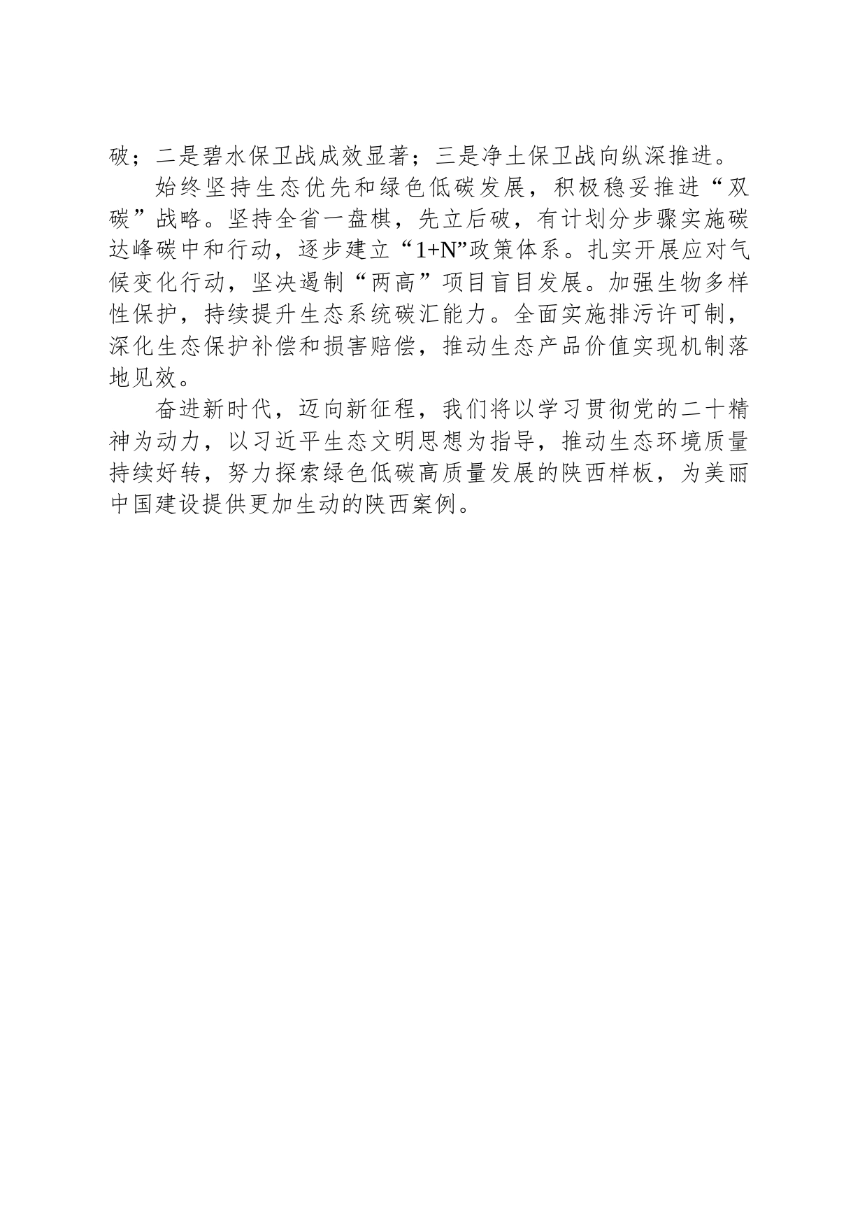 生态文明研讨发言心得体会之用心用力践行习近平生态文明思想打造陕西绿色低碳高质量发展样板_第2页