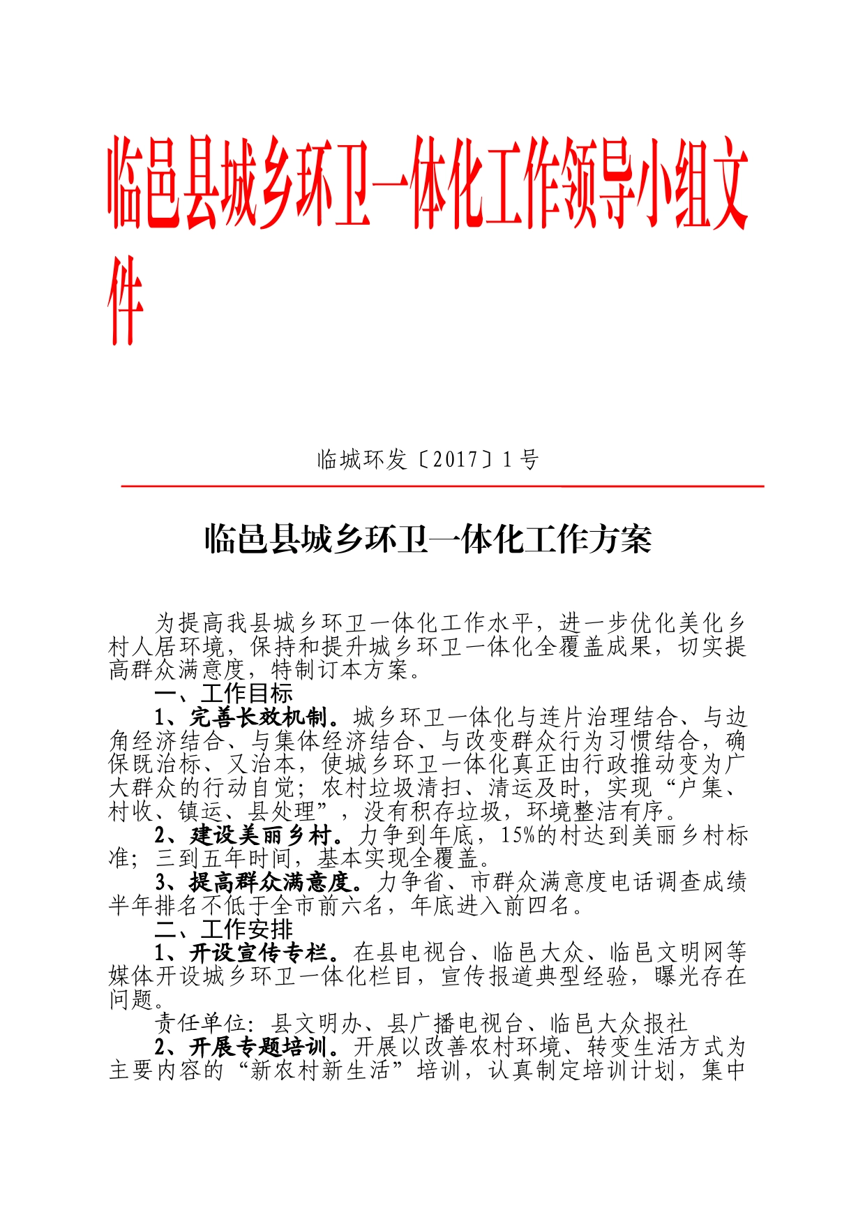 城乡环卫一体化工作方案0209_第1页