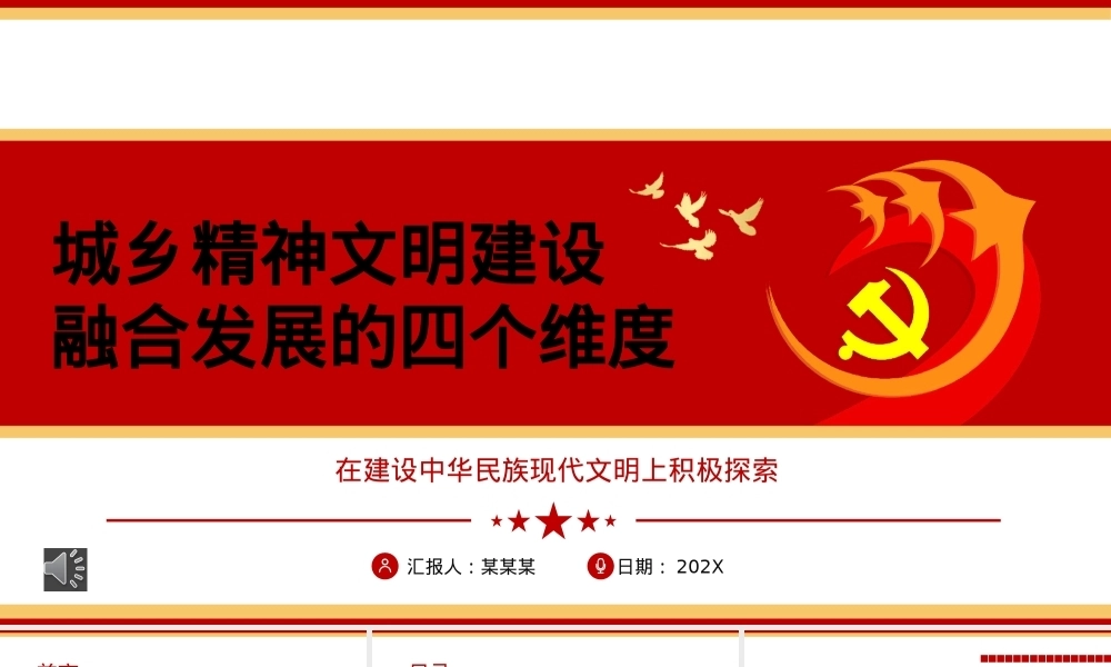 城乡精神文明建设融合发展的四个维度ppt党课（20231114）