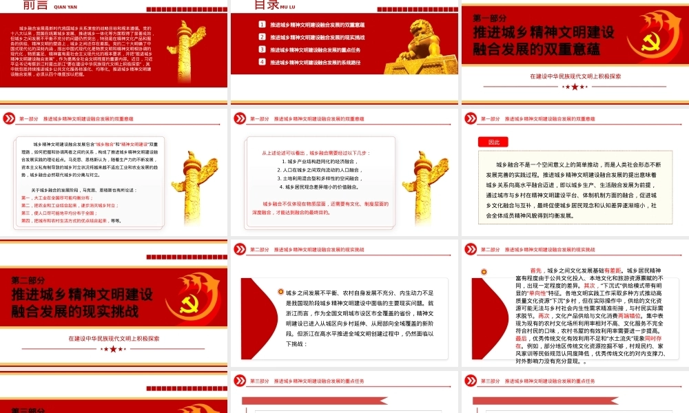 城乡精神文明建设融合发展的四个维度ppt党课（20231114）