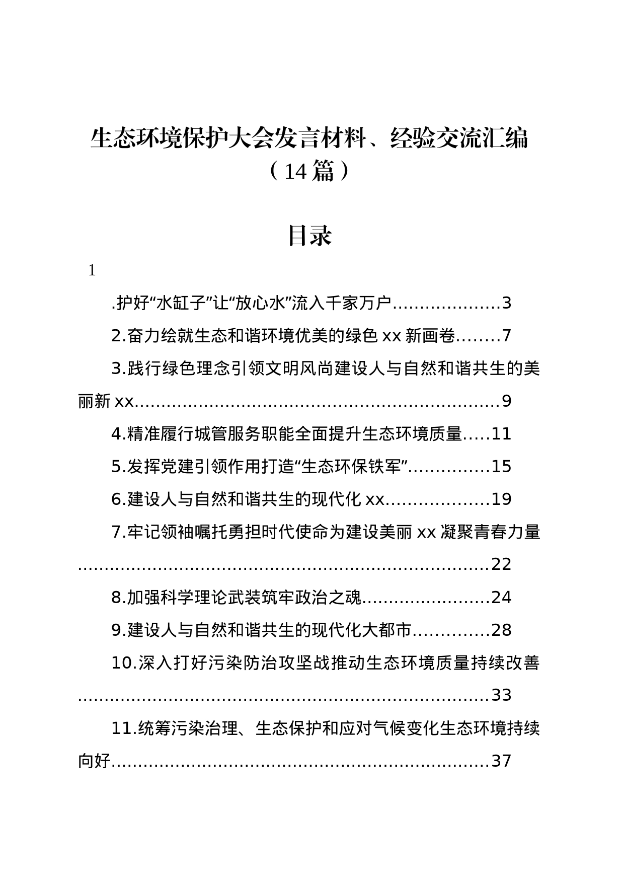 生态环境保护大会发言材料、经验交流汇编（14篇）_第1页