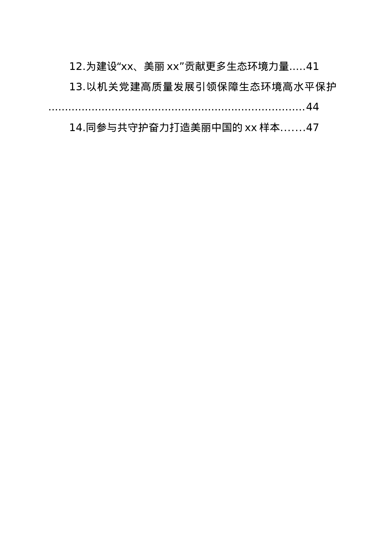 生态环境保护大会发言材料、经验交流汇编（14篇）_第2页