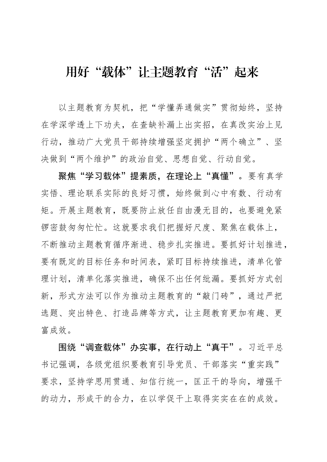 用好“载体”让主题教育“活”起来_第1页