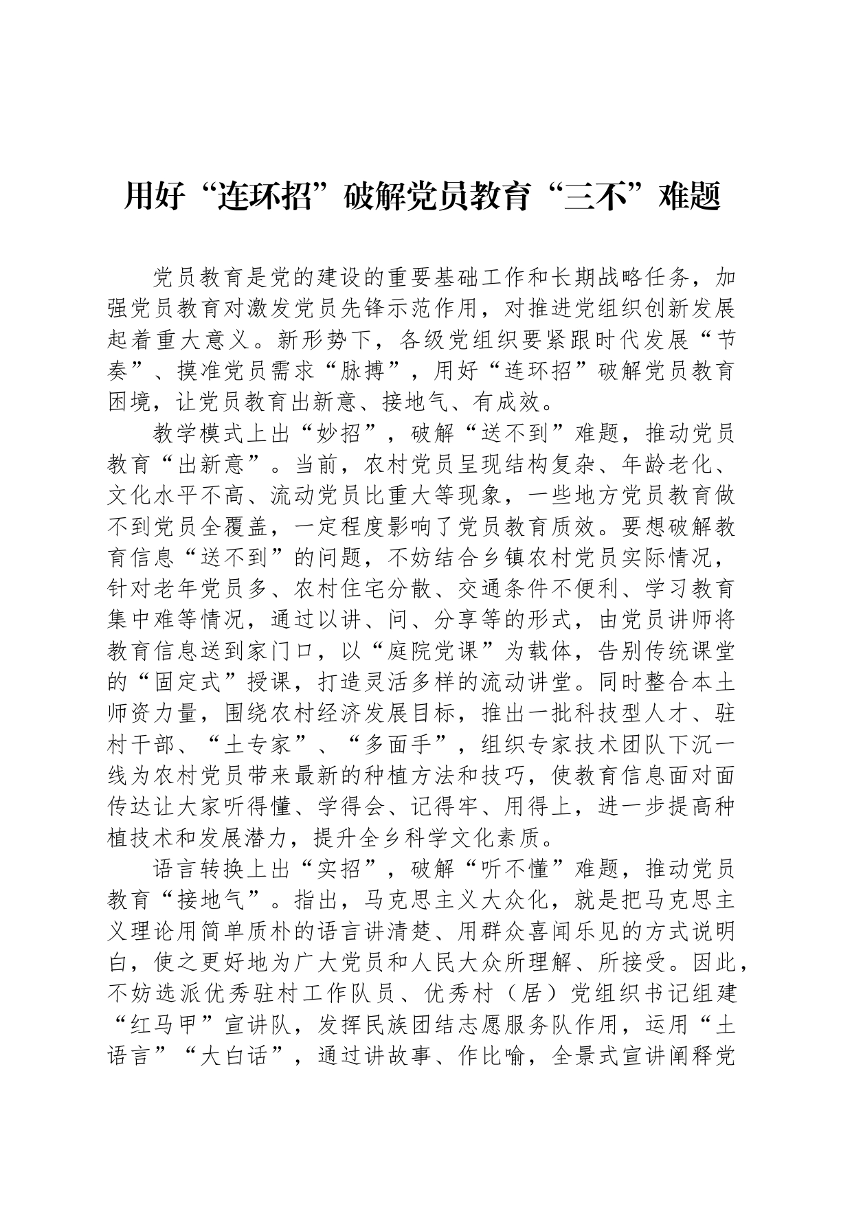 用好“连环招”破解党员教育“三不”难题_第1页