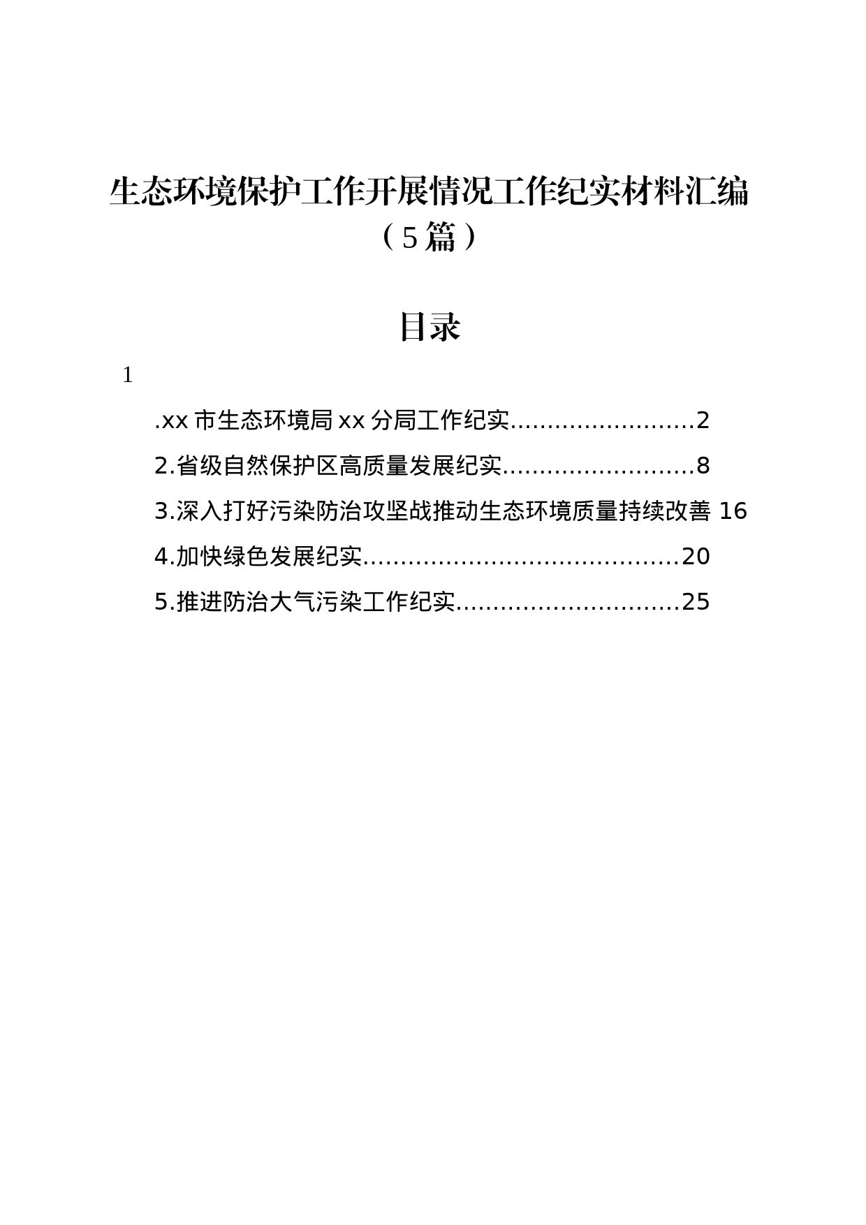 生态环境保护工作开展情况工作纪实材料汇编（5篇）_第1页