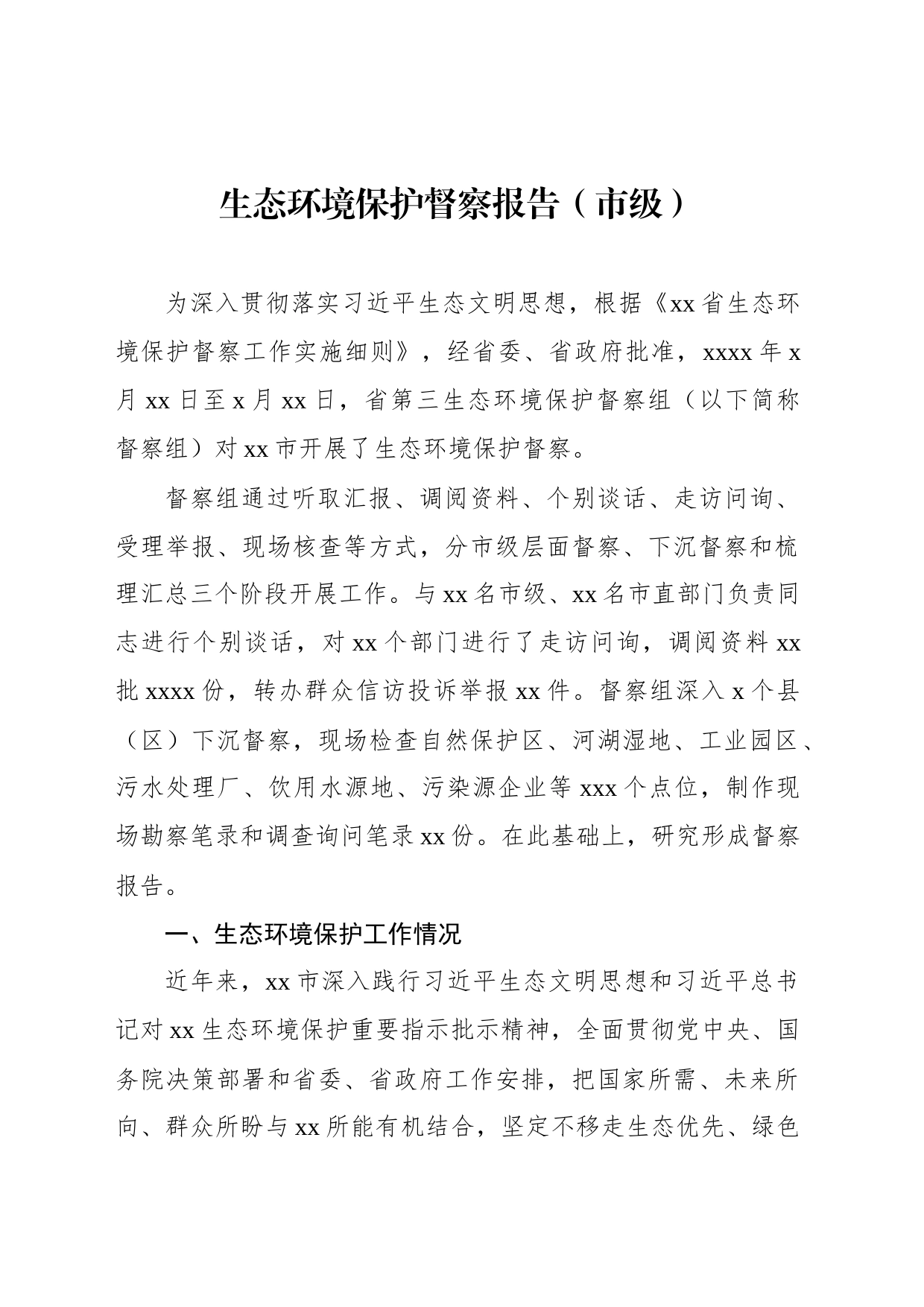 生态环境保护督察报告（市级）_第1页