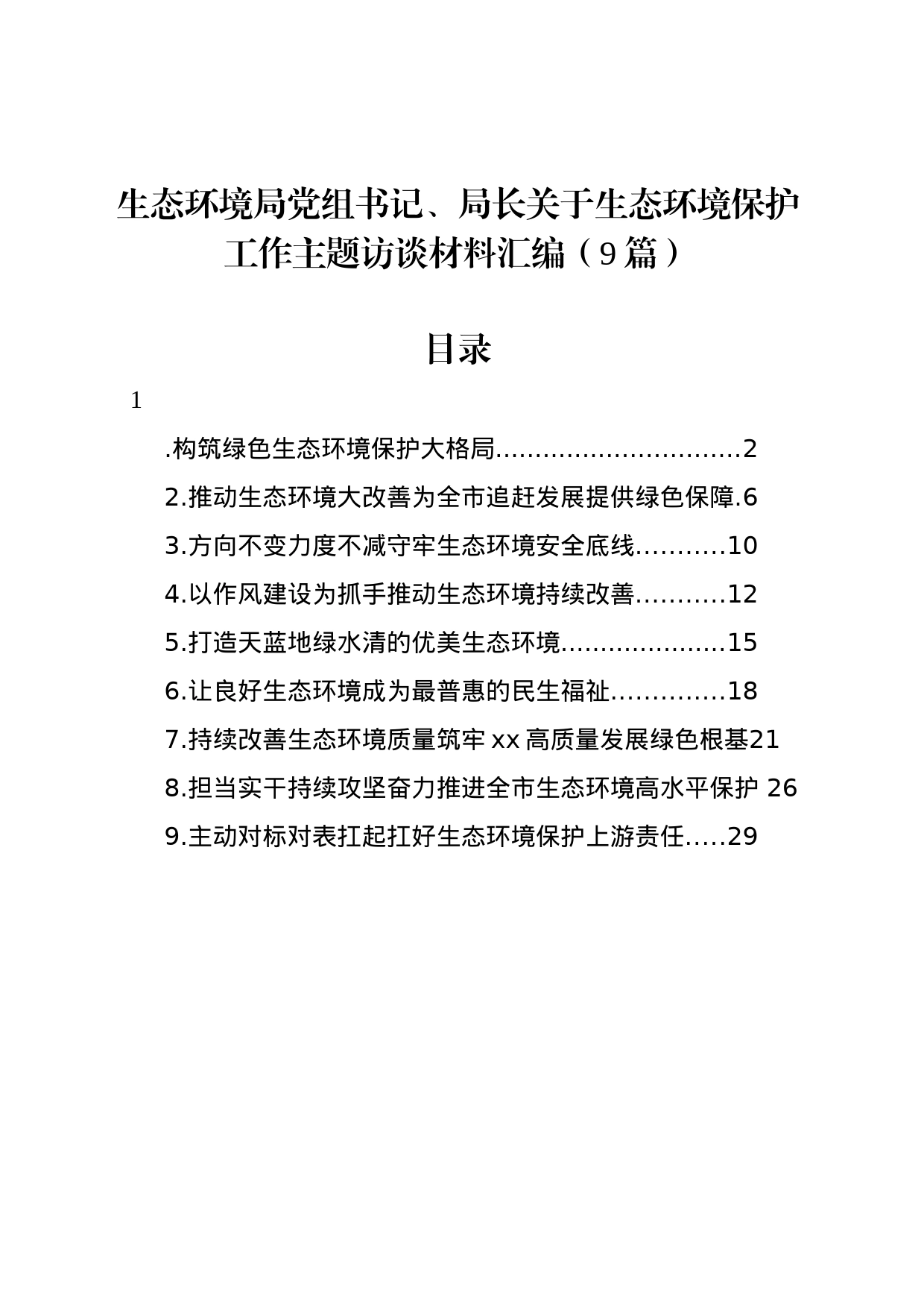 生态环境局党组书记、局长关于生态环境保护工作主题访谈材料汇编（9篇）_第1页