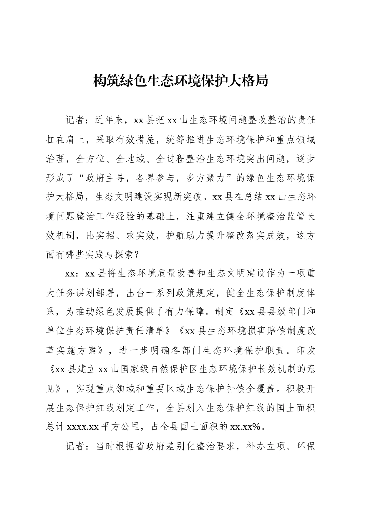 生态环境局党组书记、局长关于生态环境保护工作主题访谈材料汇编（9篇）_第2页