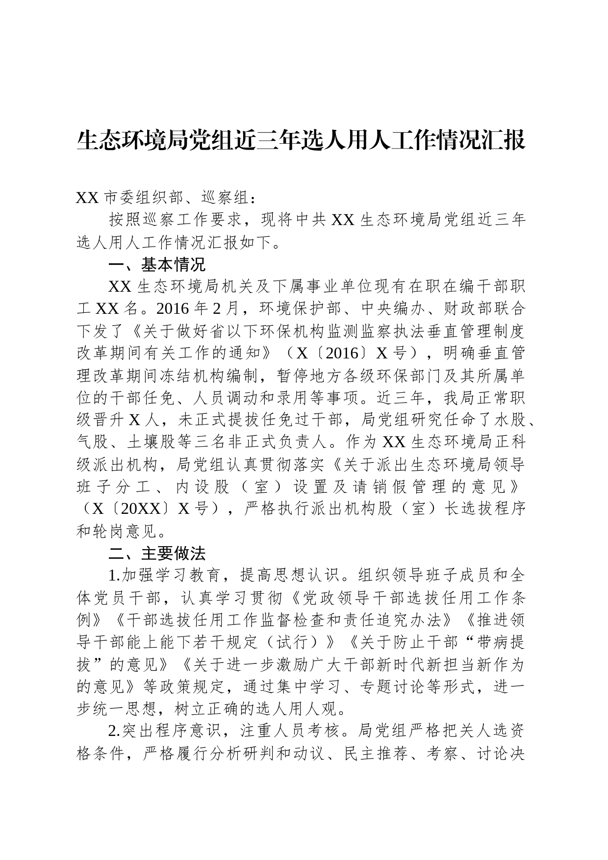 生态环境局党组近三年选人用人工作情况汇报_第1页