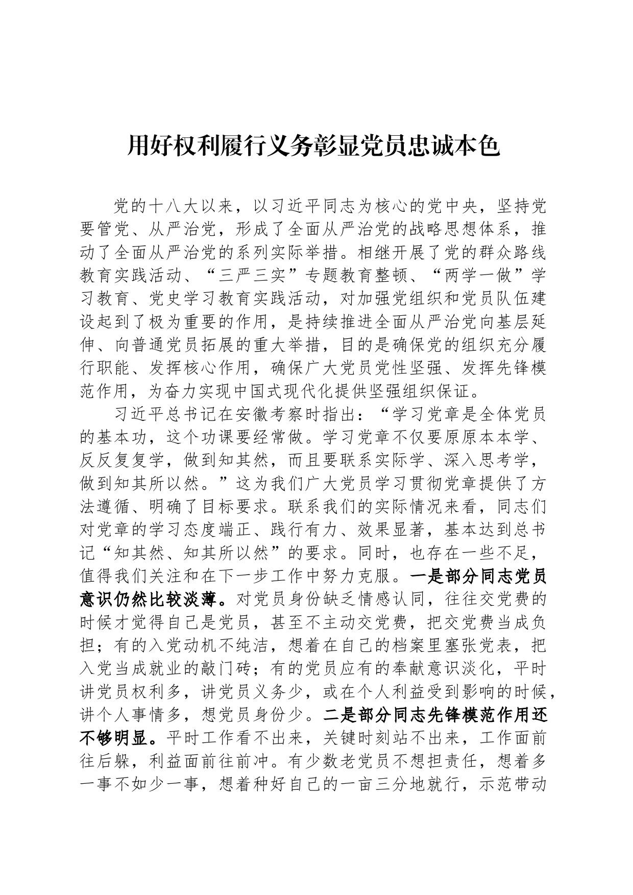 用好权利履行义务彰显党员忠诚本色_第1页