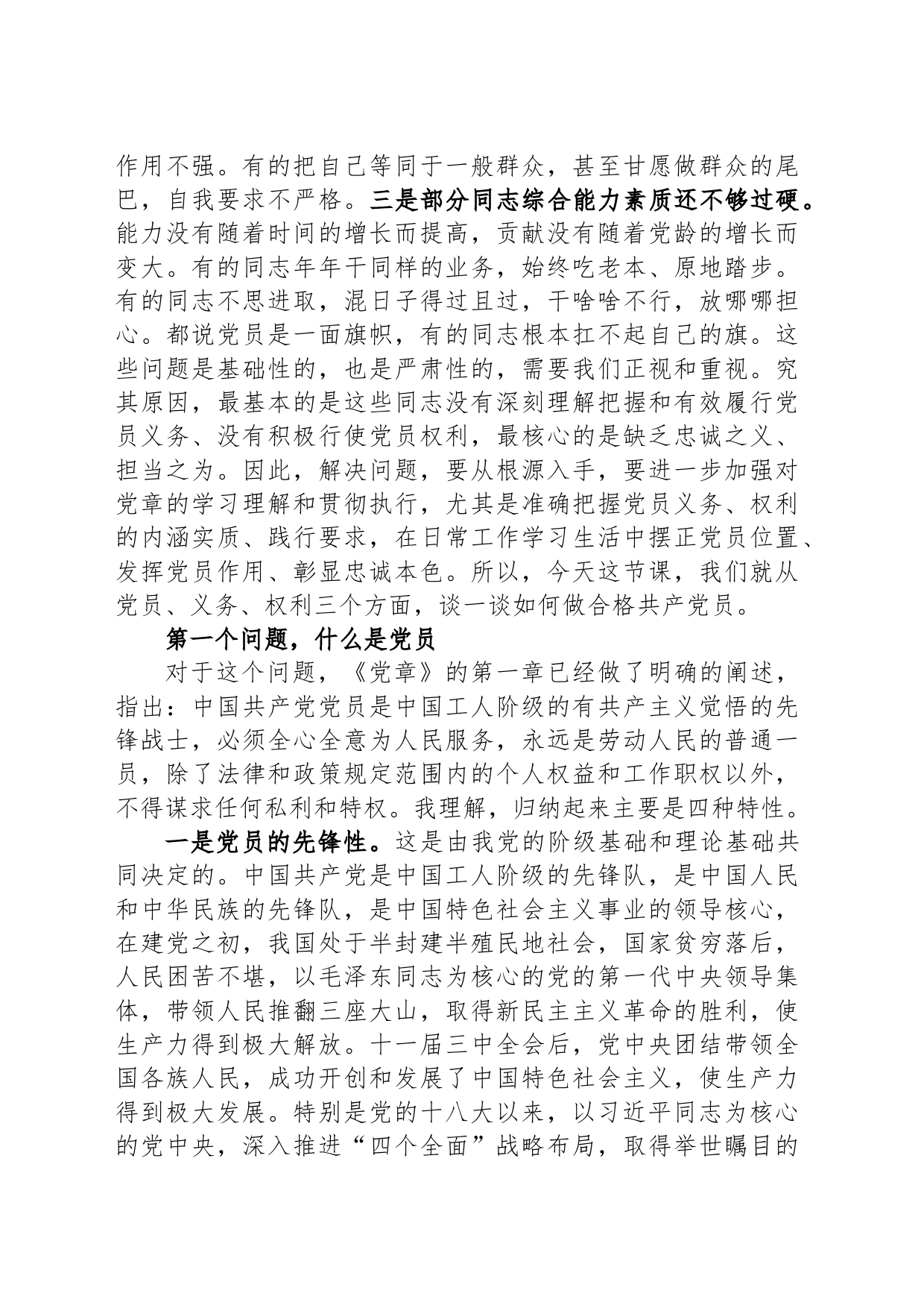 用好权利履行义务彰显党员忠诚本色_第2页