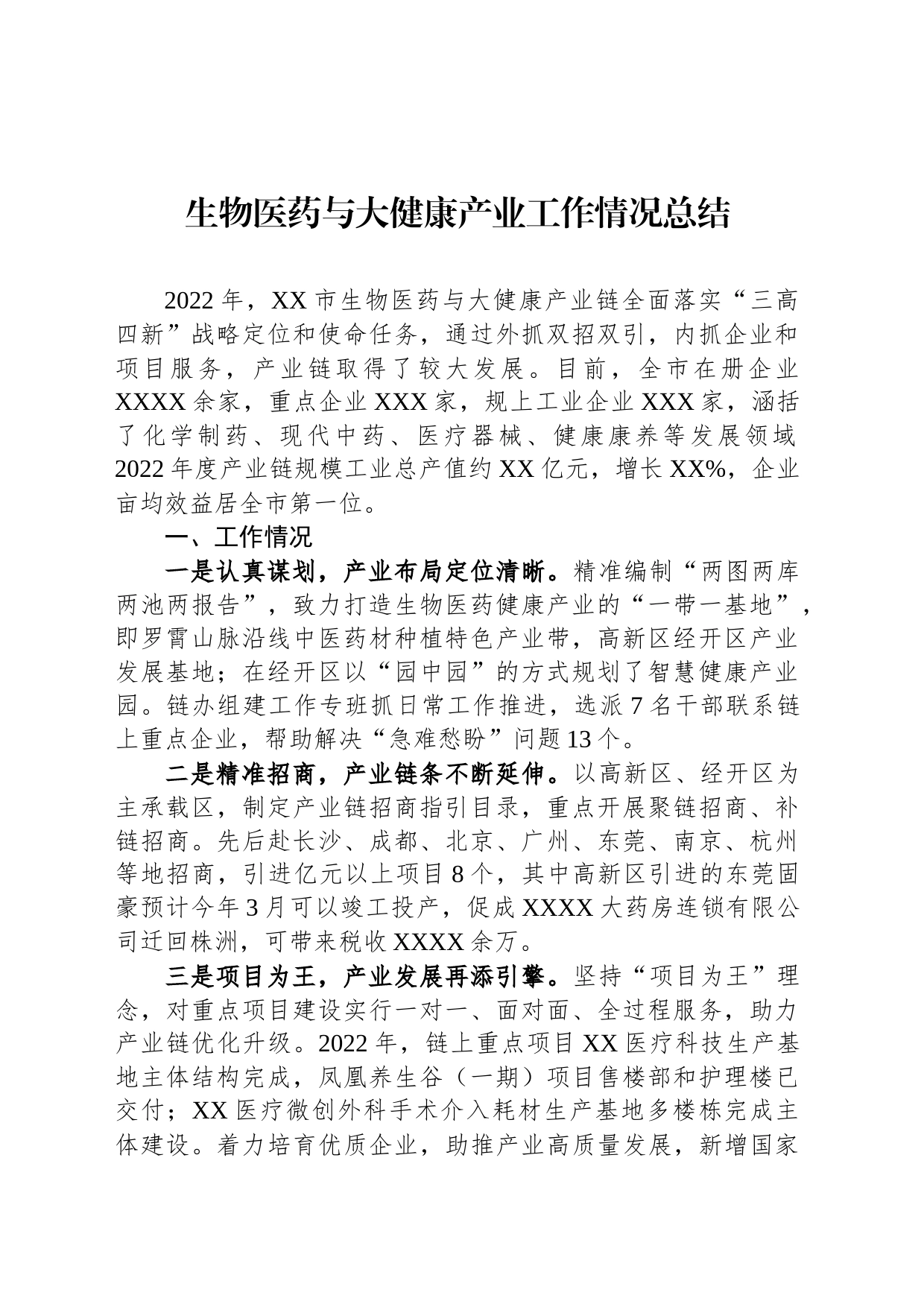 生物医药与大健康产业工作情况总结_第1页