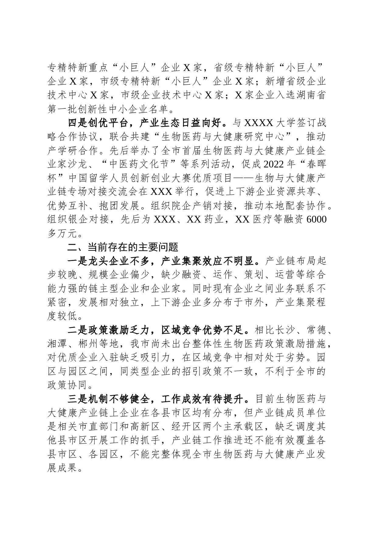 生物医药与大健康产业工作情况总结_第2页