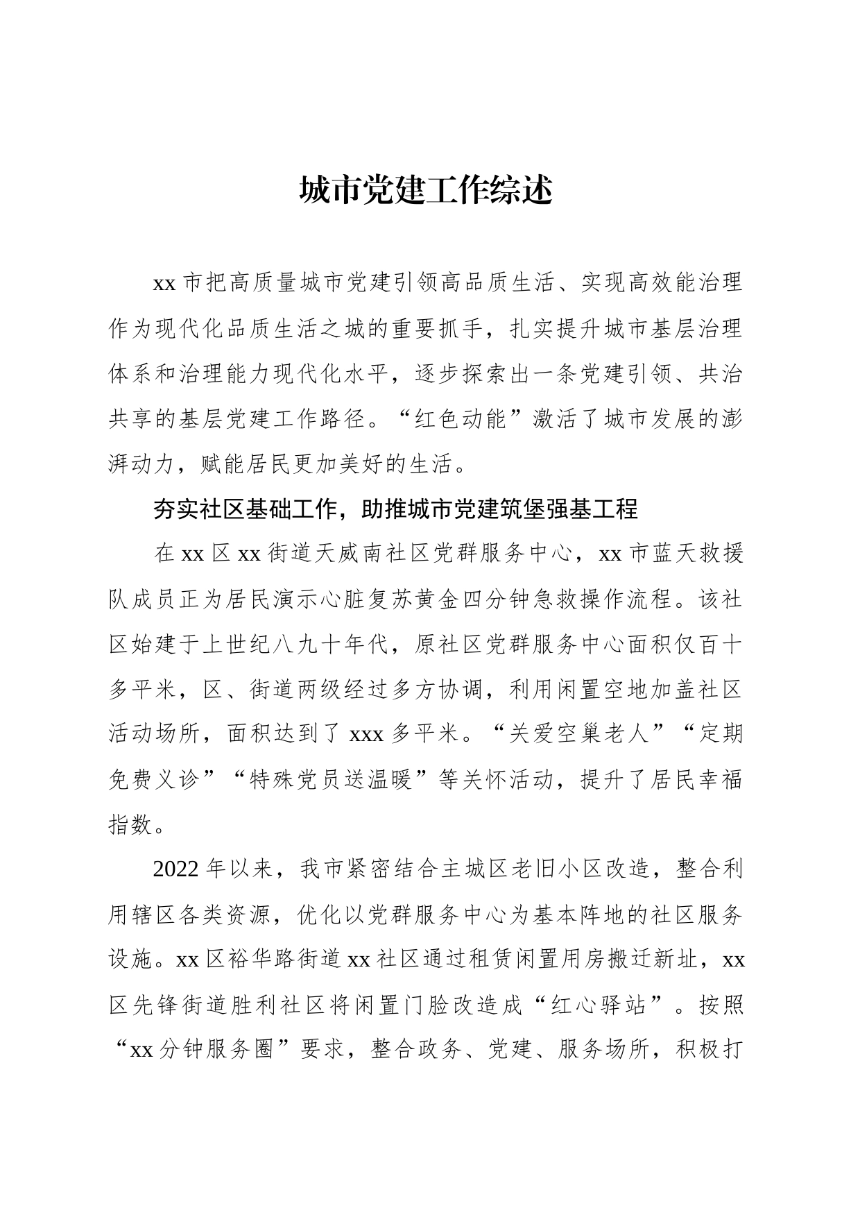 城市党建工作综述_第1页