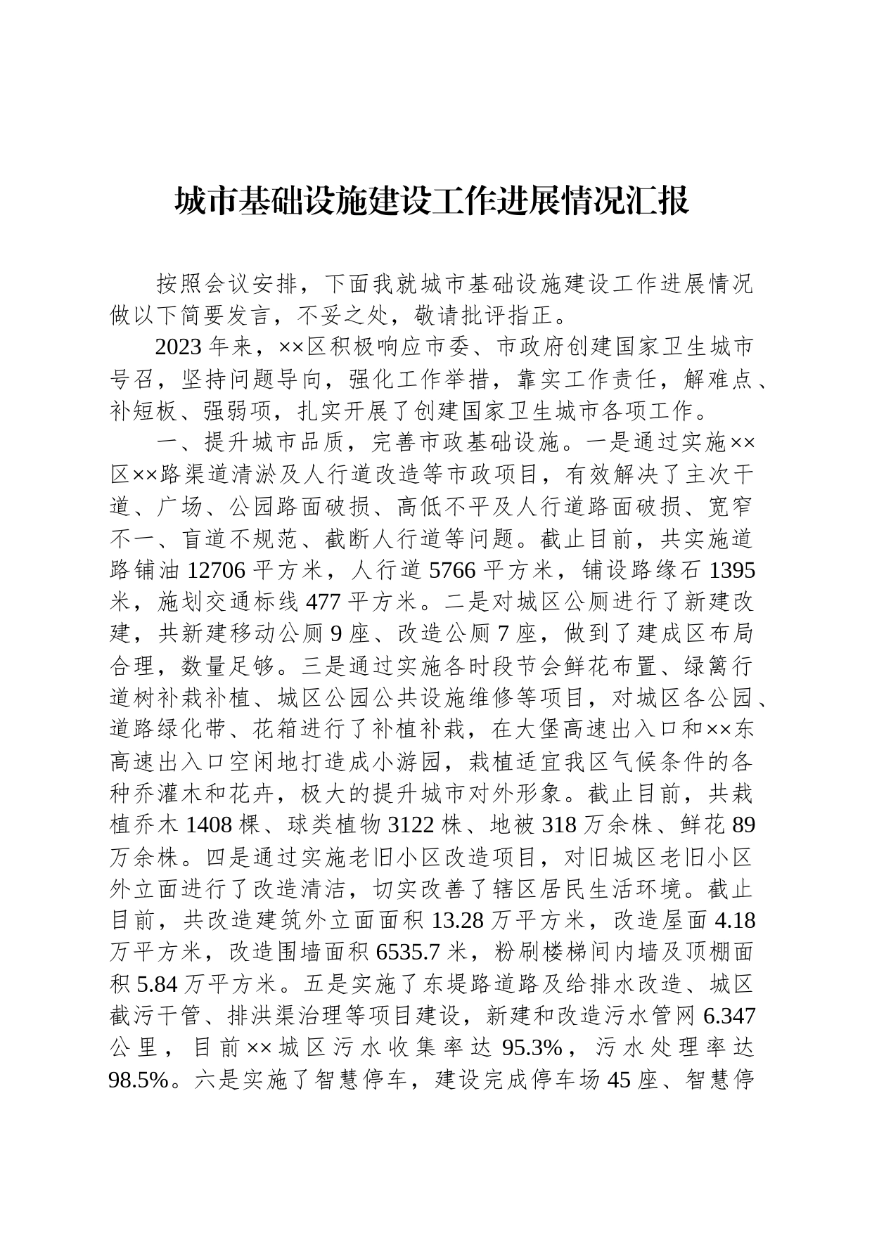 城市基础设施建设工作进展情况汇报_第1页