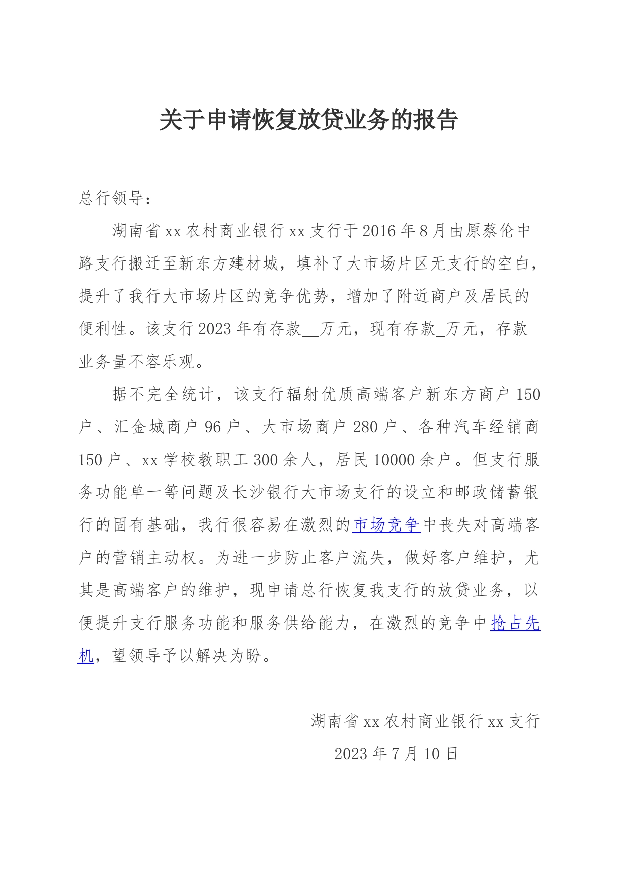 申请恢复放贷业务报告_第1页