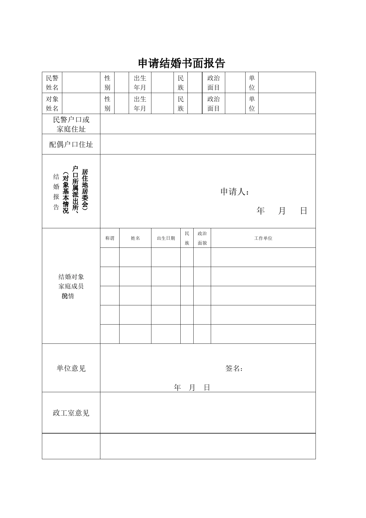 申请结婚书面报告_第1页
