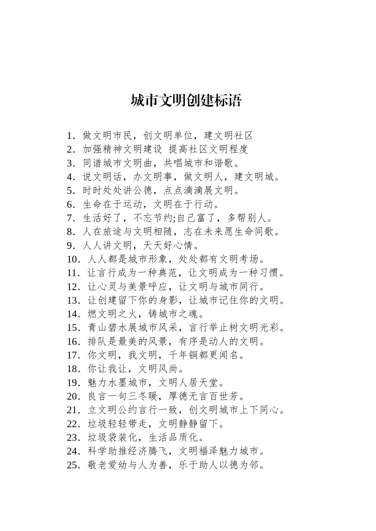 城市文明创建标语_第1页
