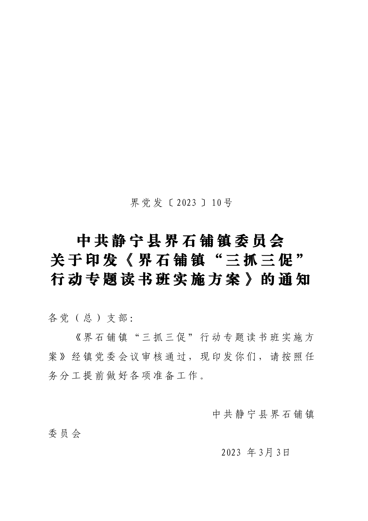 界石铺镇三抓三促专题读书班实施方案_第1页