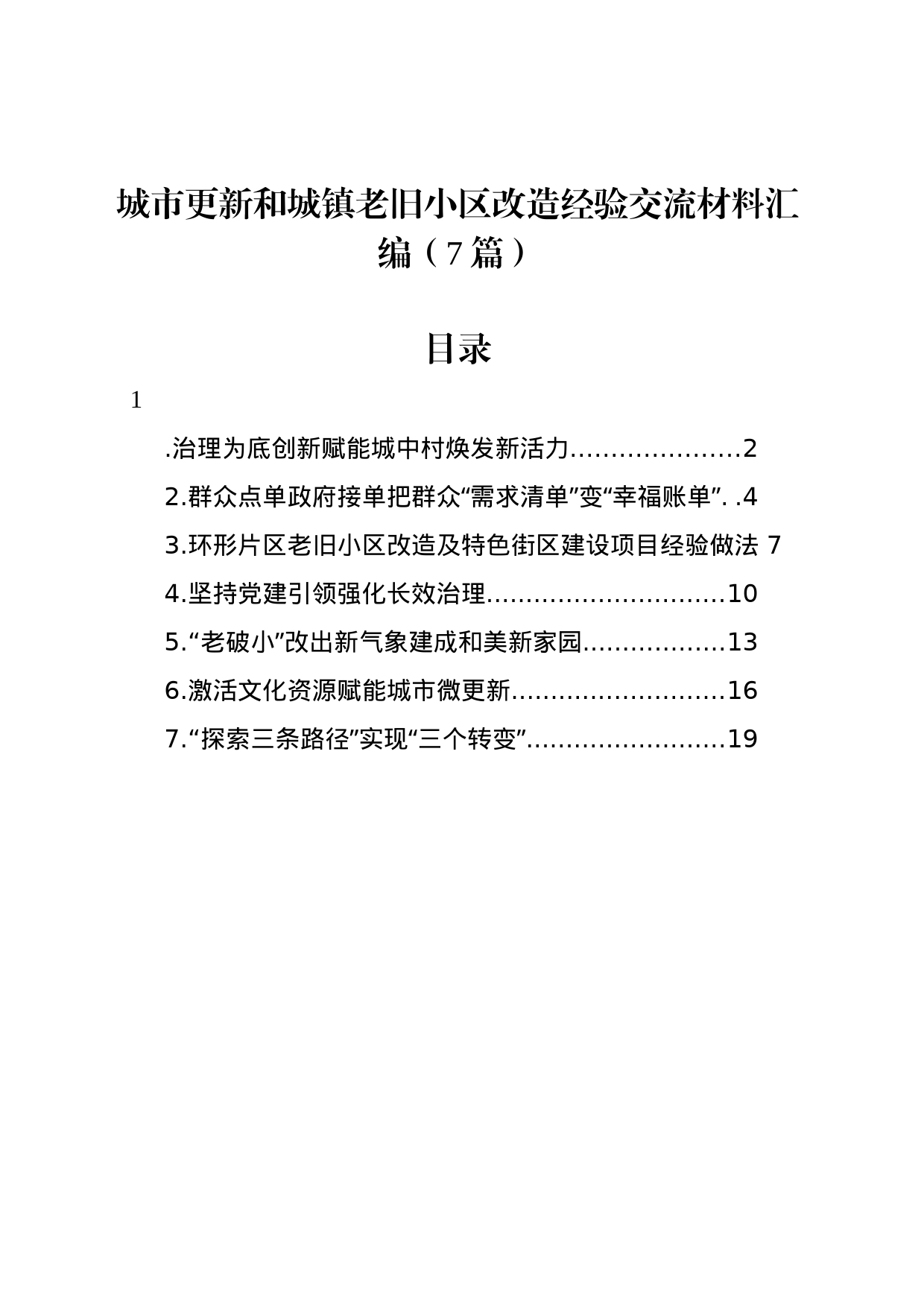 城市更新和城镇老旧小区改造经验交流材料汇编（7篇）_第1页