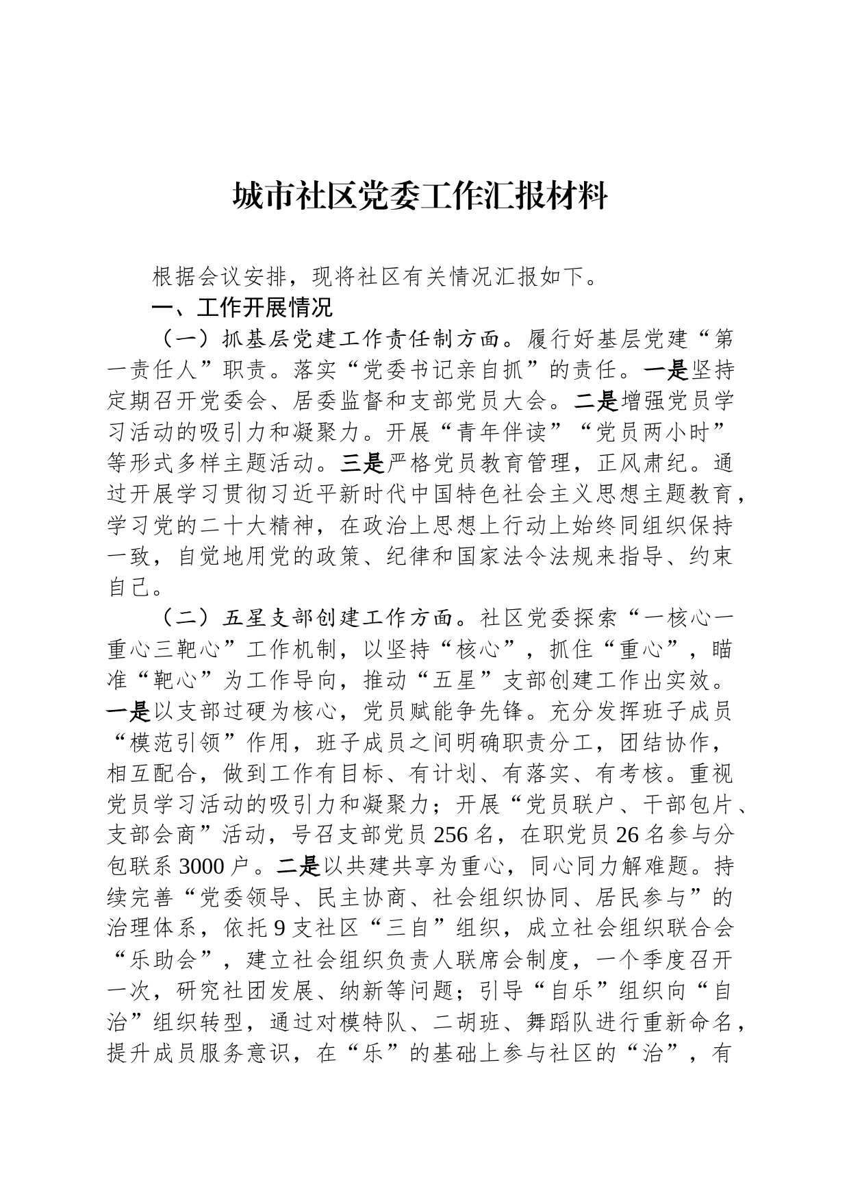 城市社区党委工作汇报材料_第1页