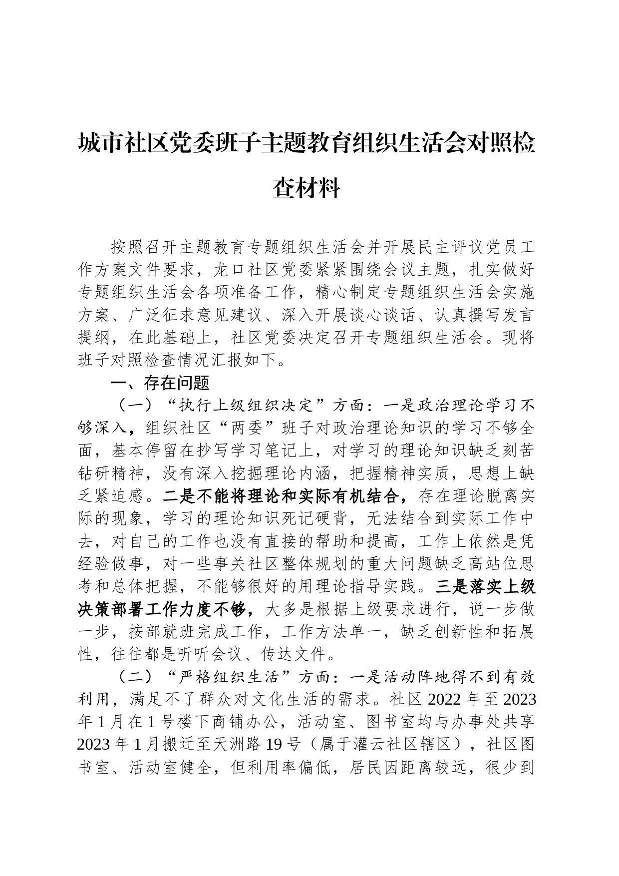 城市社区党委班子主题教育组织生活会对照检查材料_第1页