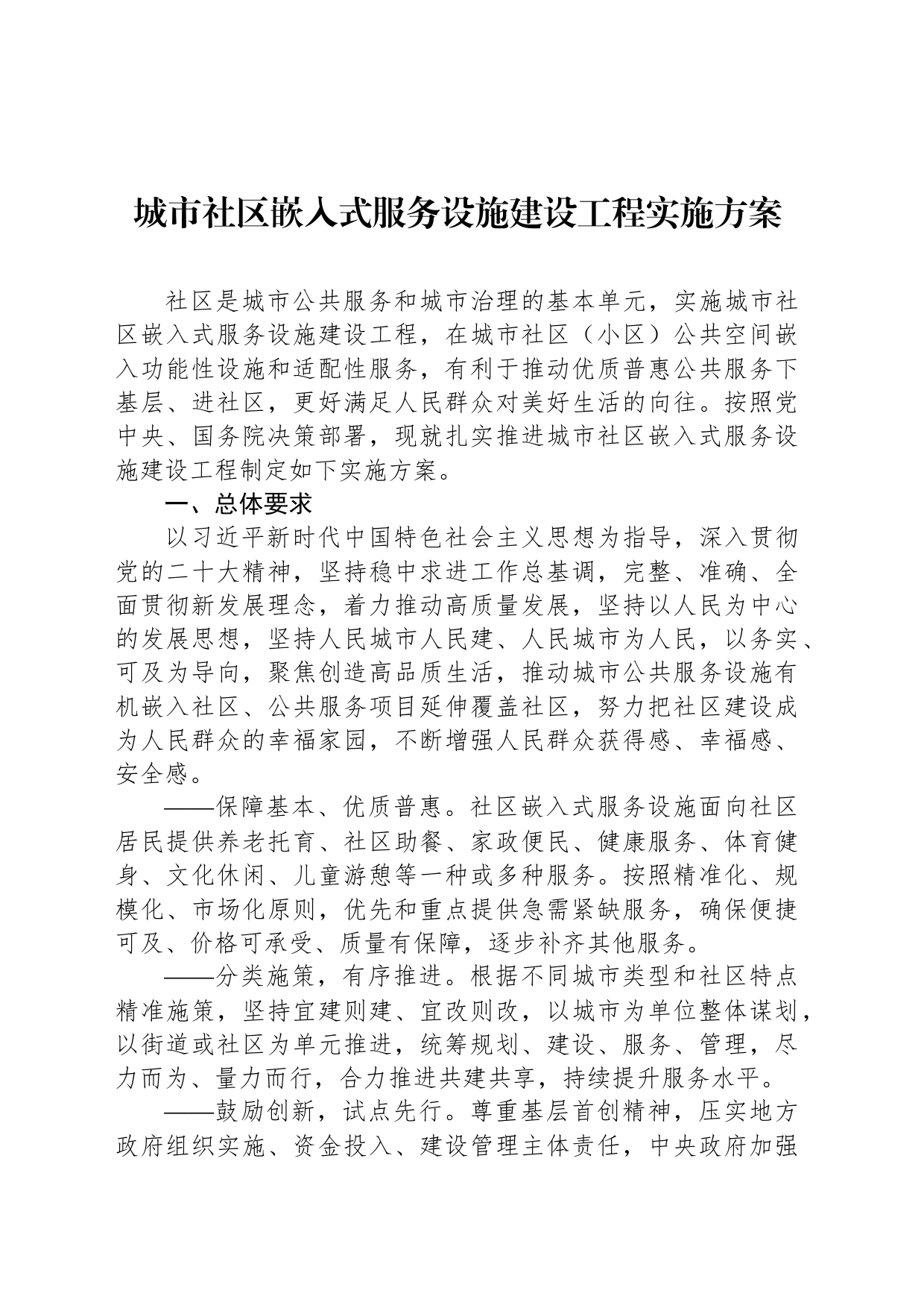 城市社区嵌入式服务设施建设工程实施方案_第1页