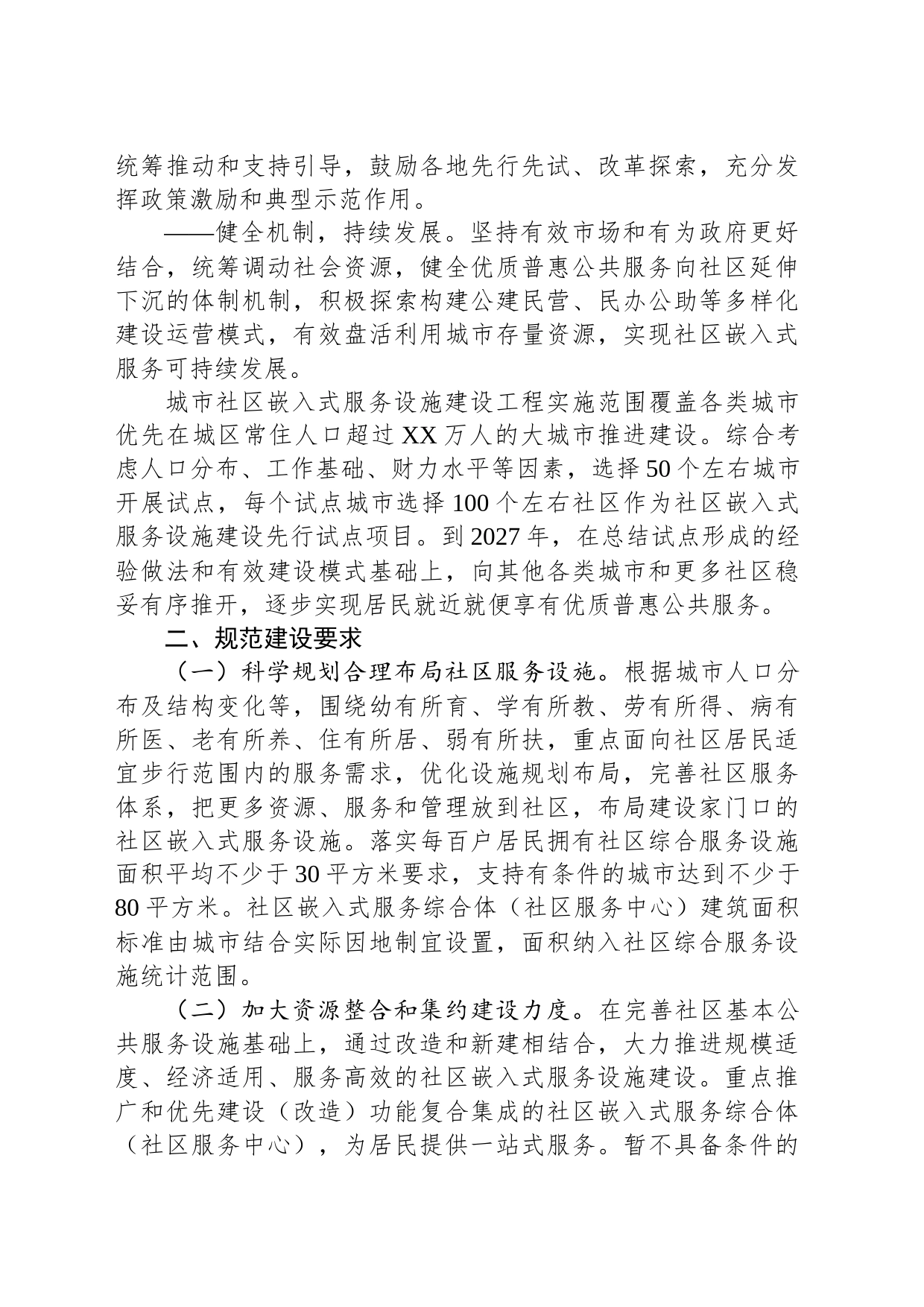 城市社区嵌入式服务设施建设工程实施方案_第2页
