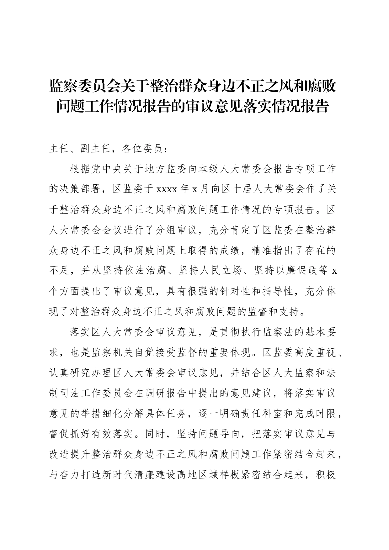 监察委员会关于整治群众身边不正之风和腐败问题工作情况报告的审议意见落实情况报告_第1页