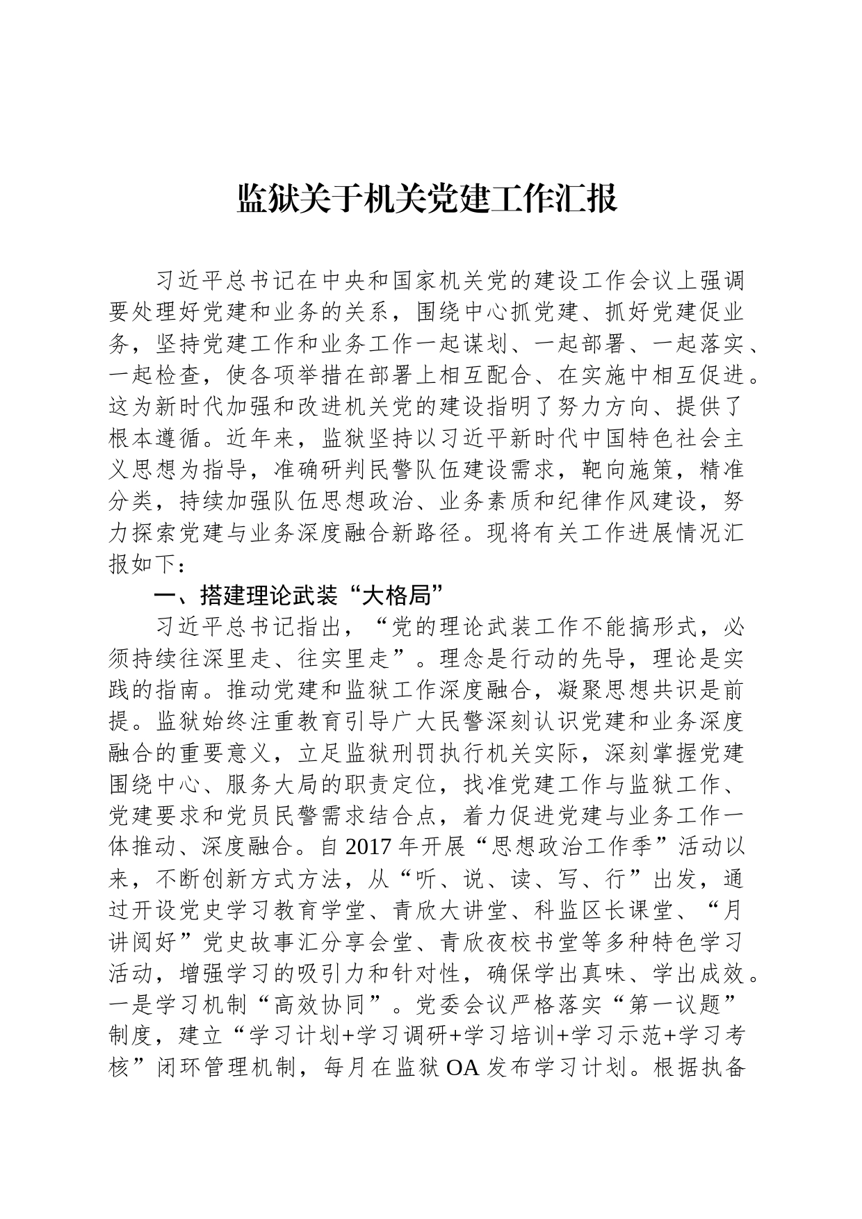 监狱关于机关党建工作汇报_第1页