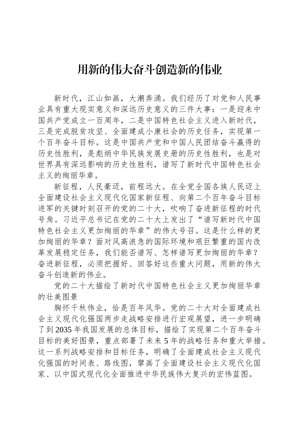 用新的伟大奋斗创造新的伟业_第1页