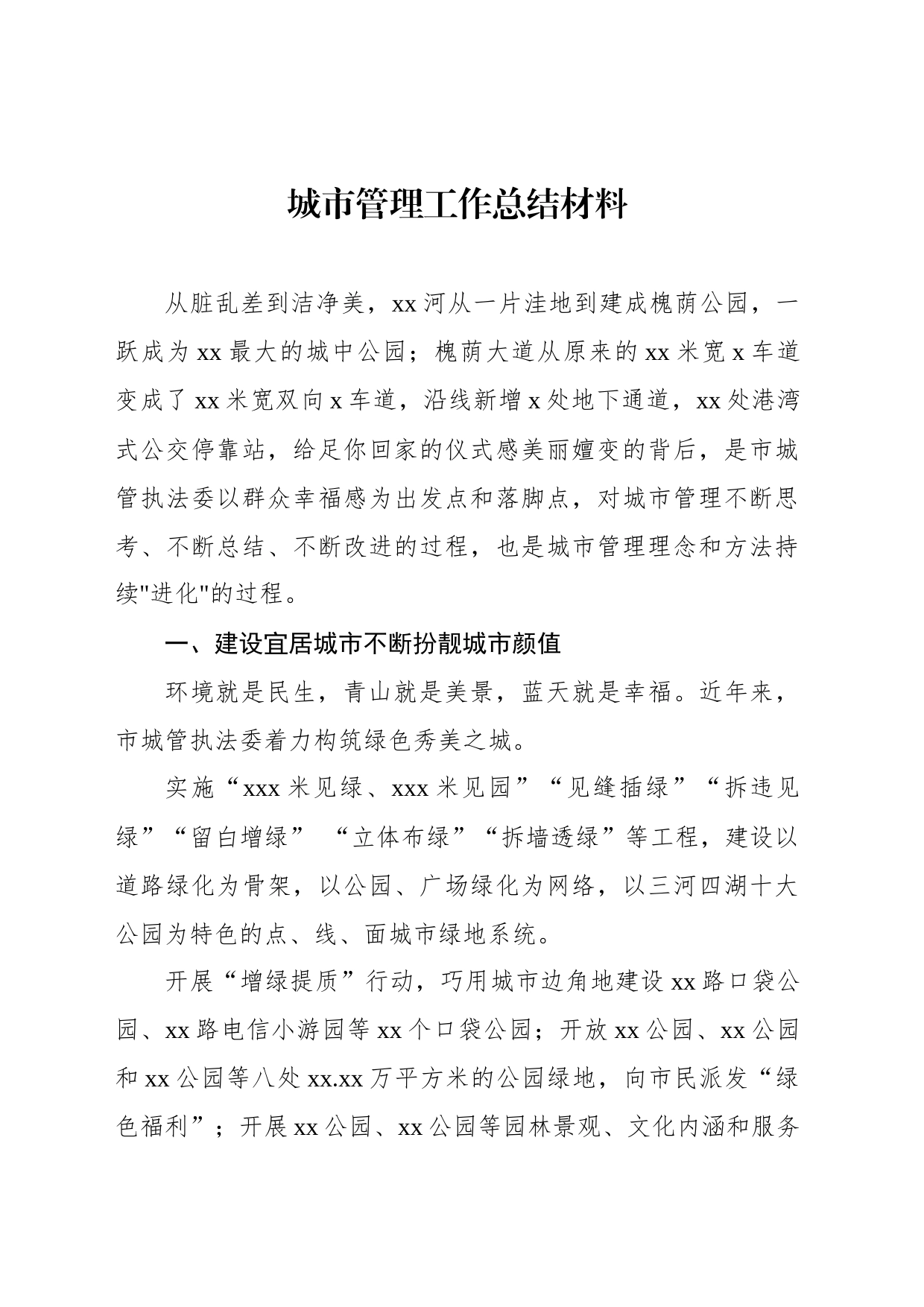 城市管理工作总结材料_第1页