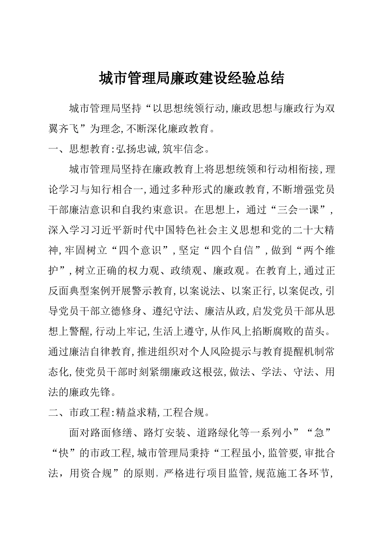 城市管理廉政建设总结_第1页