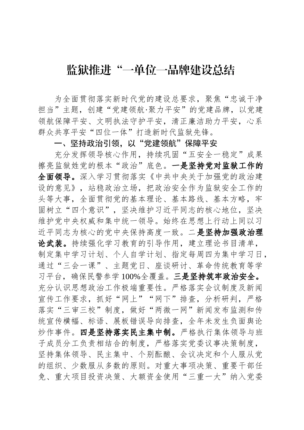 监狱推进“一单位一品牌建设总结_第1页
