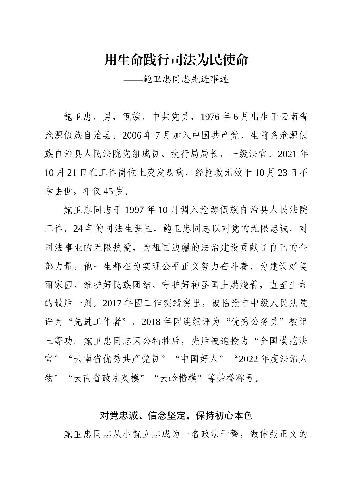 用生命践行司法为民使命——鲍卫忠同志先进事迹_第1页