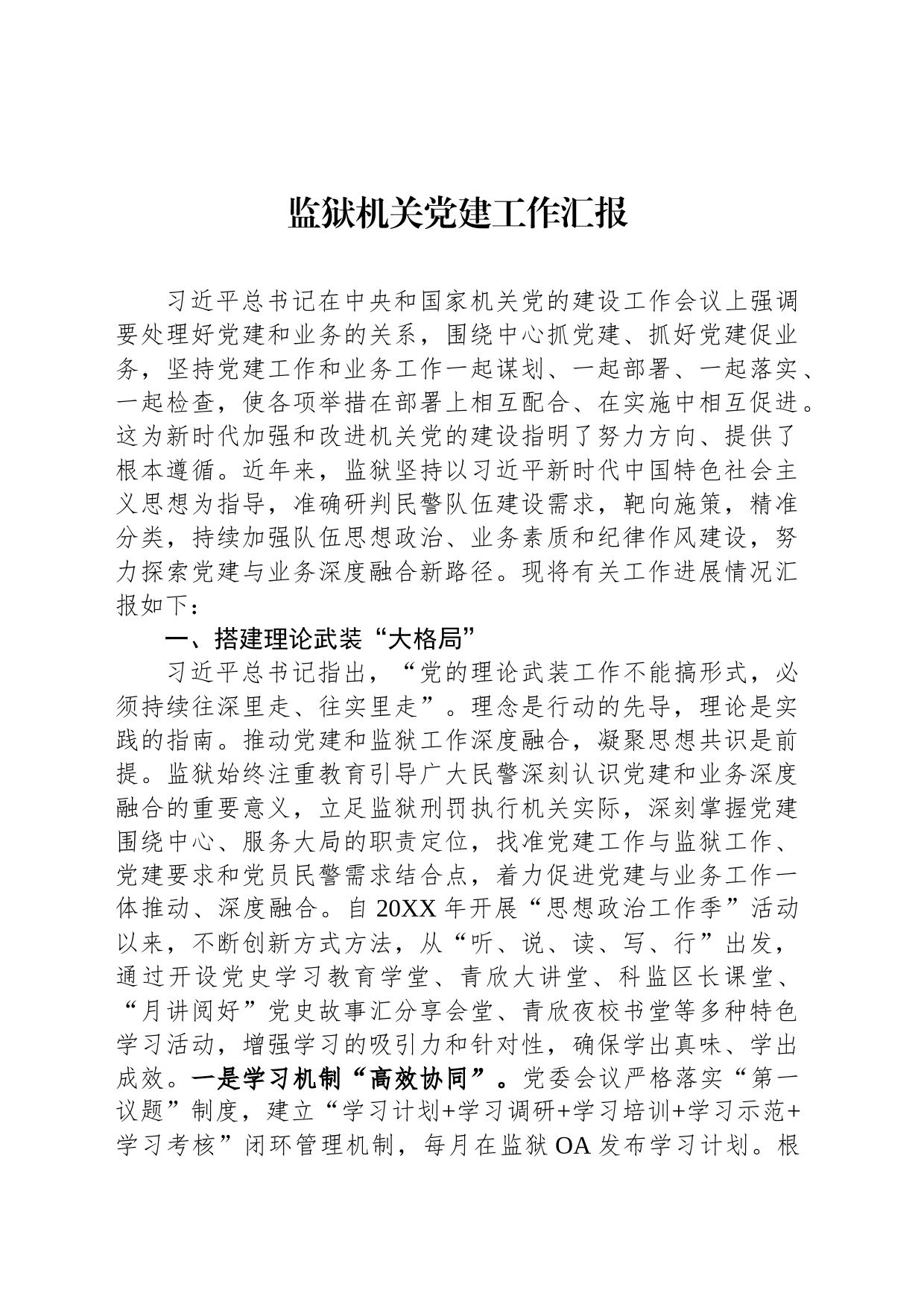 监狱机关党建工作汇报_第1页