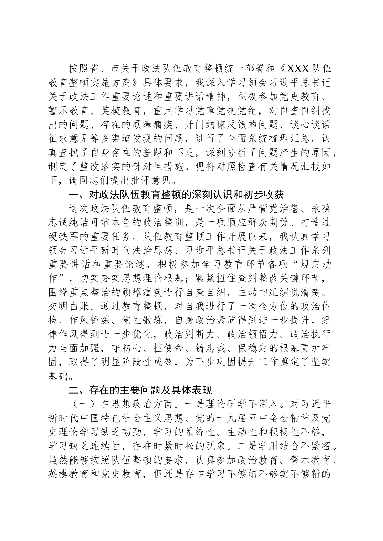 监狱系统政法队伍教育整顿专题民主生活会个人“八个方面”对照检查材料提纲_第2页