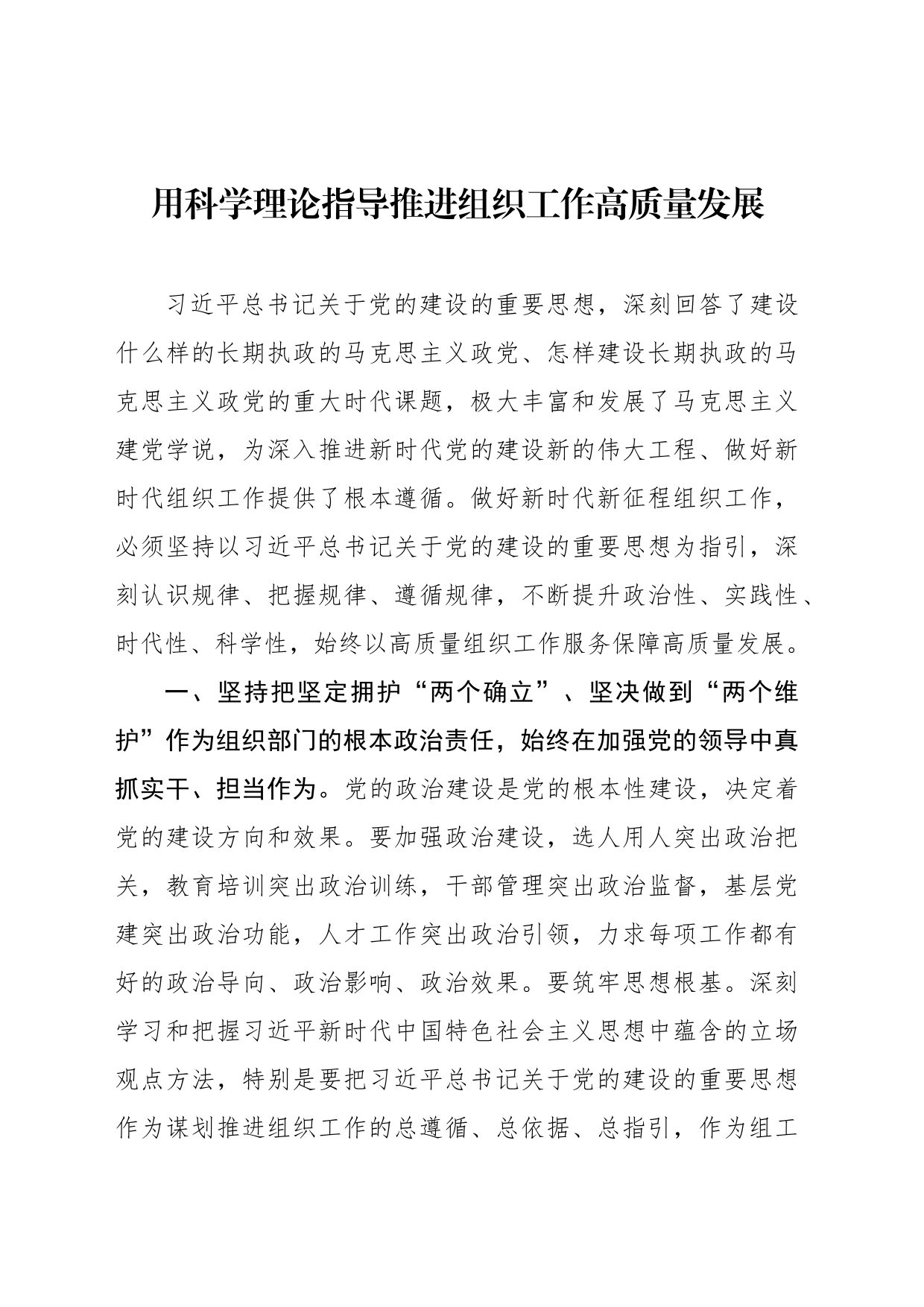 用科学理论指导推进组织工作高质量发展_第1页