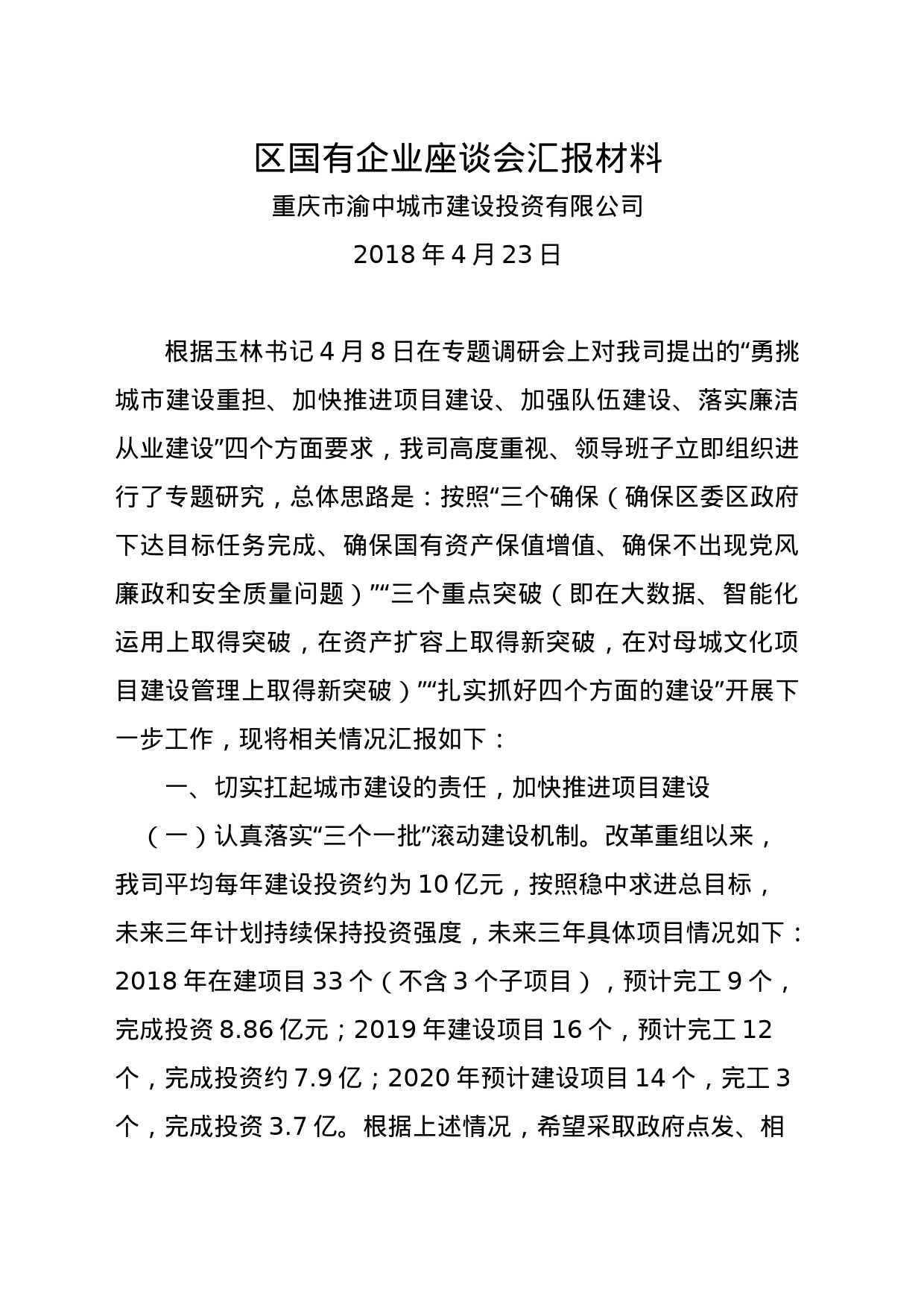 城投国有企业座谈会汇报材料_第1页