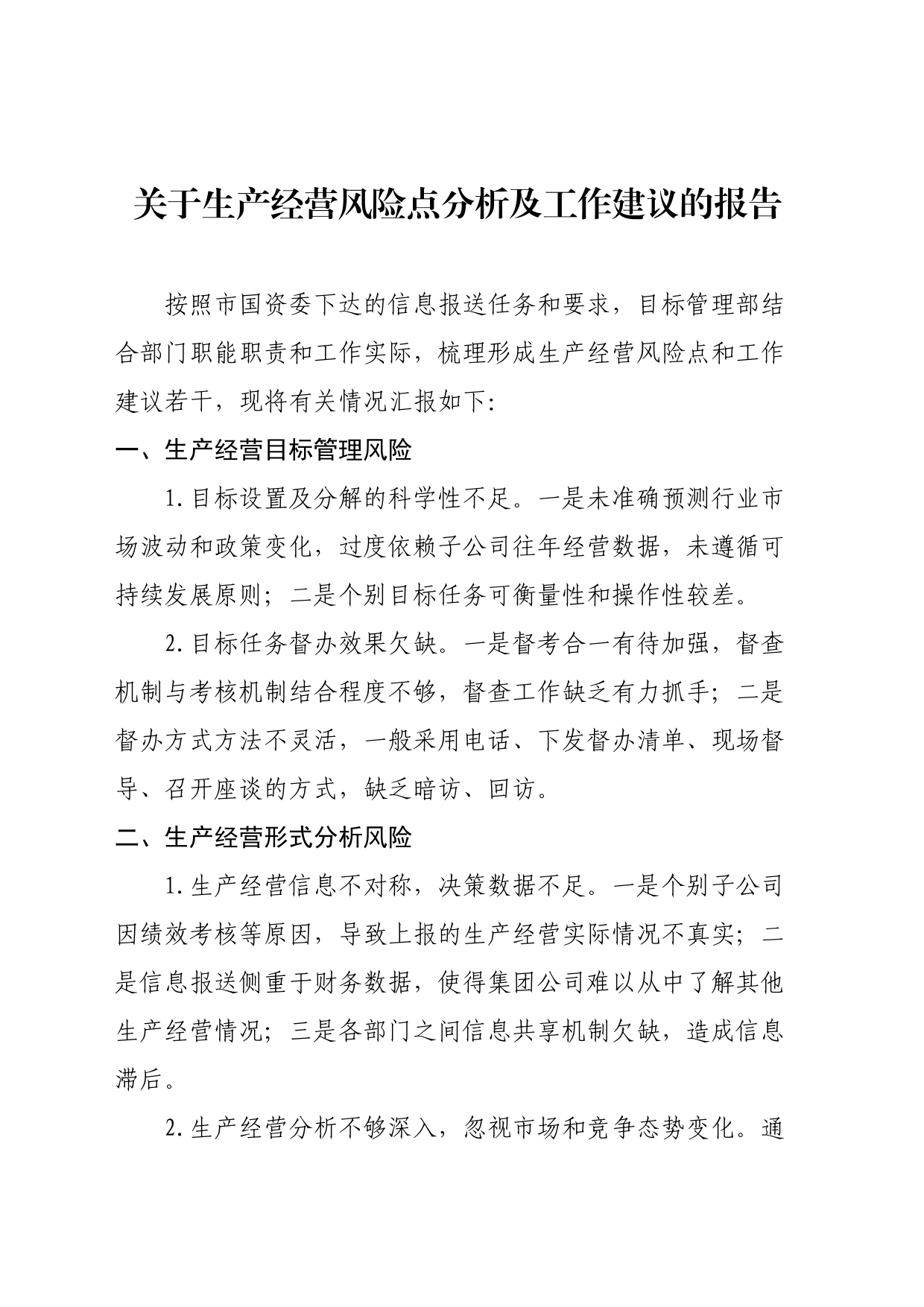 目标管理部关于生产经营风险点分析_第1页