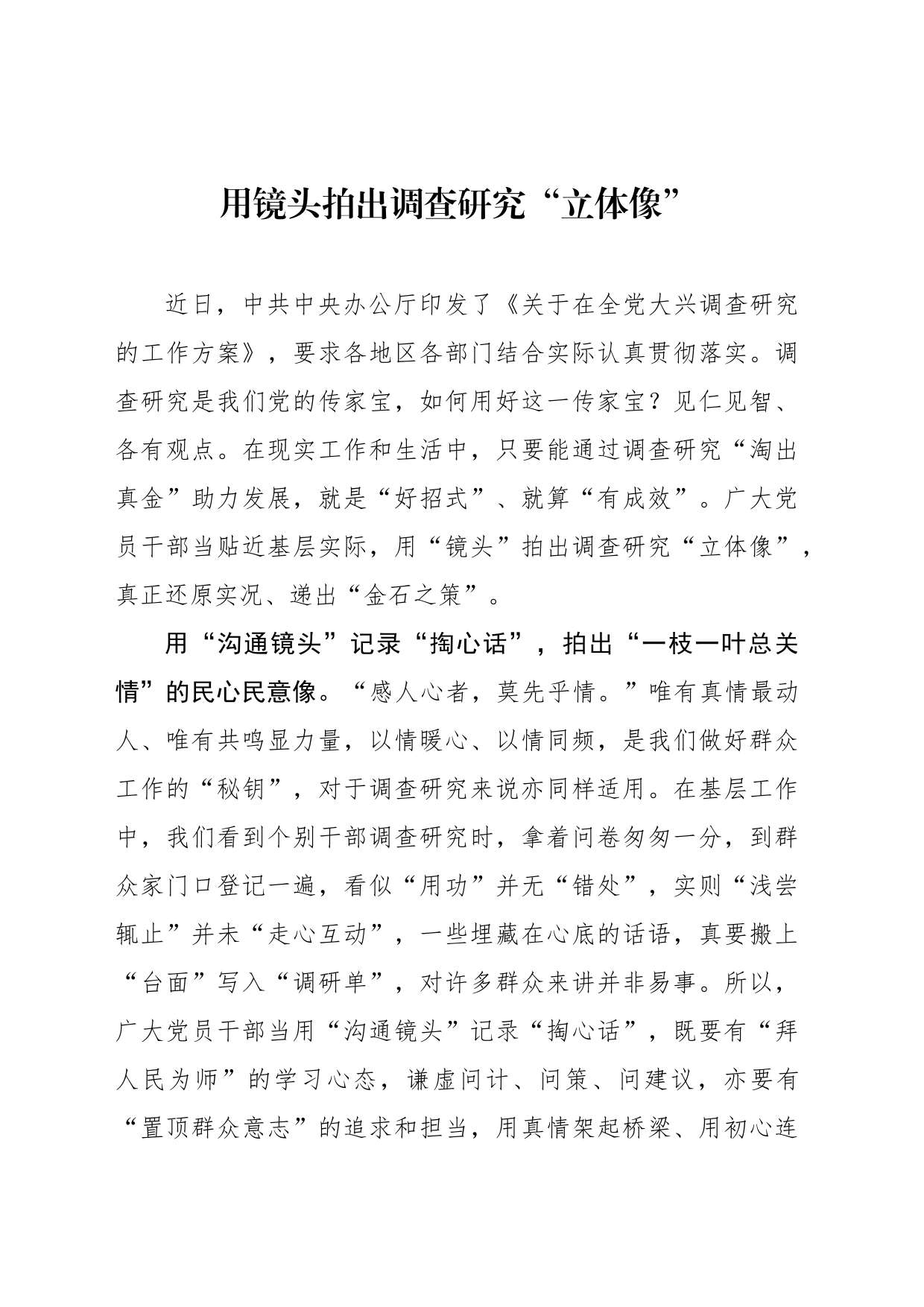 用镜头拍出调查研究“立体像”_第1页