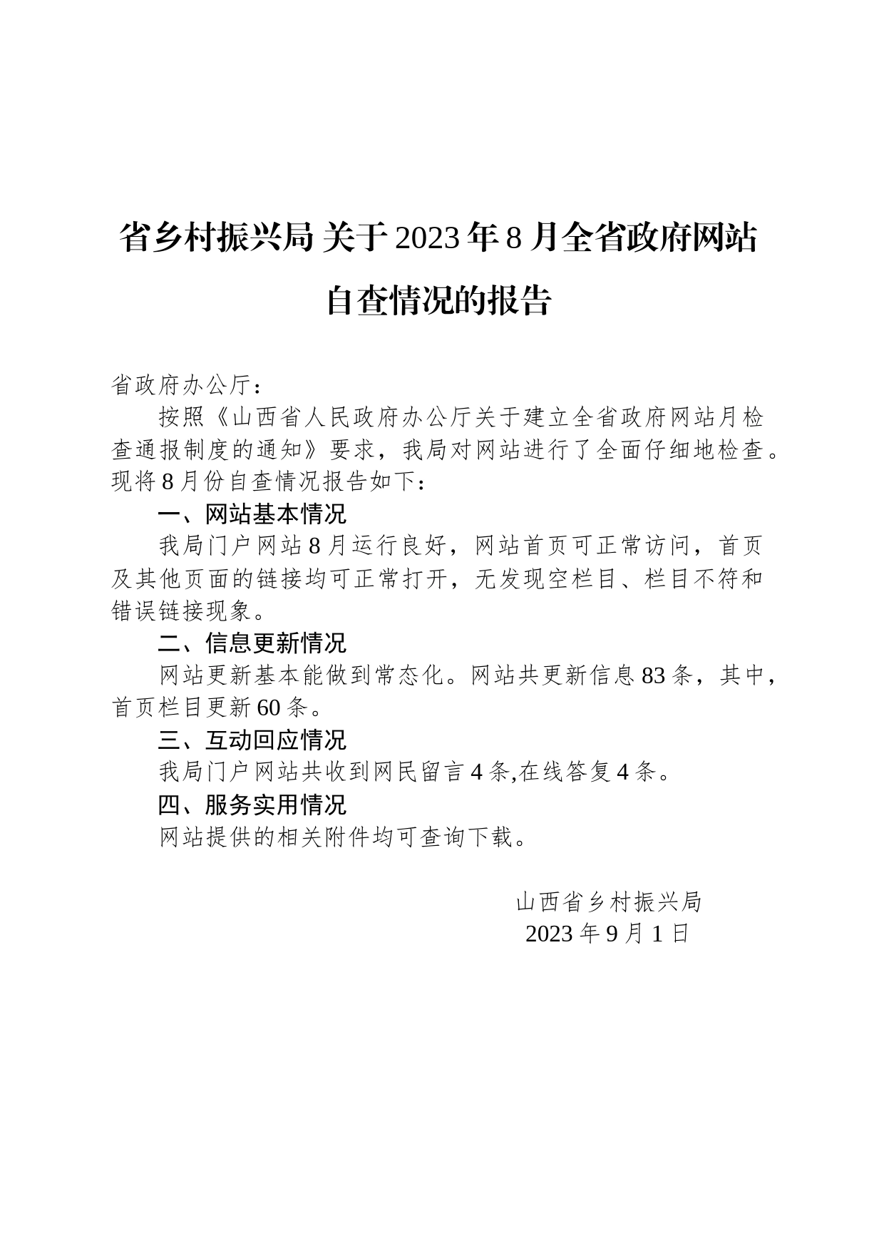 省乡村振兴局 关于2023年8月全省政府网站自查情况的报_第1页