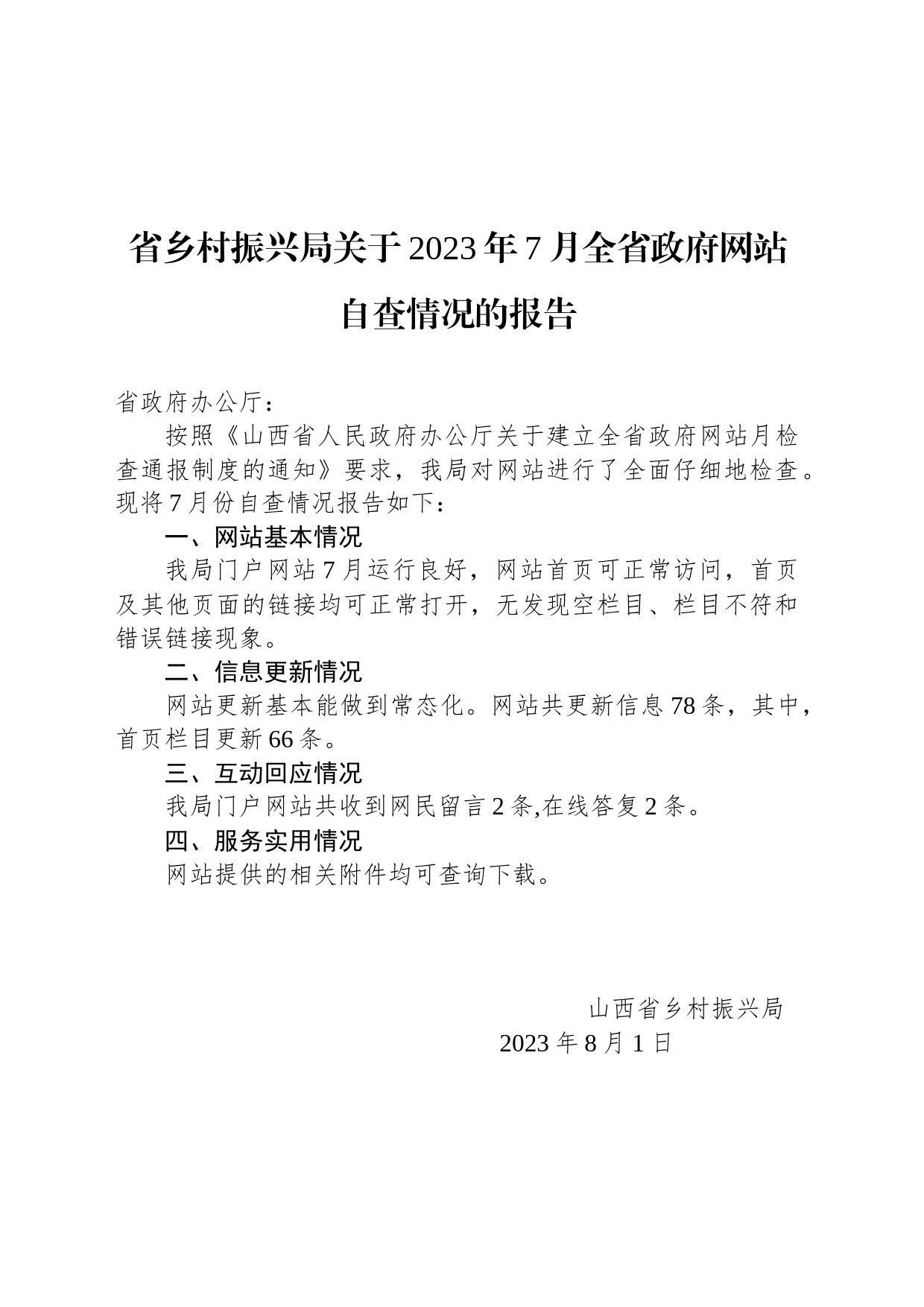 省乡村振兴局关于2023年7月全省政府网站自查情况的报告_第1页