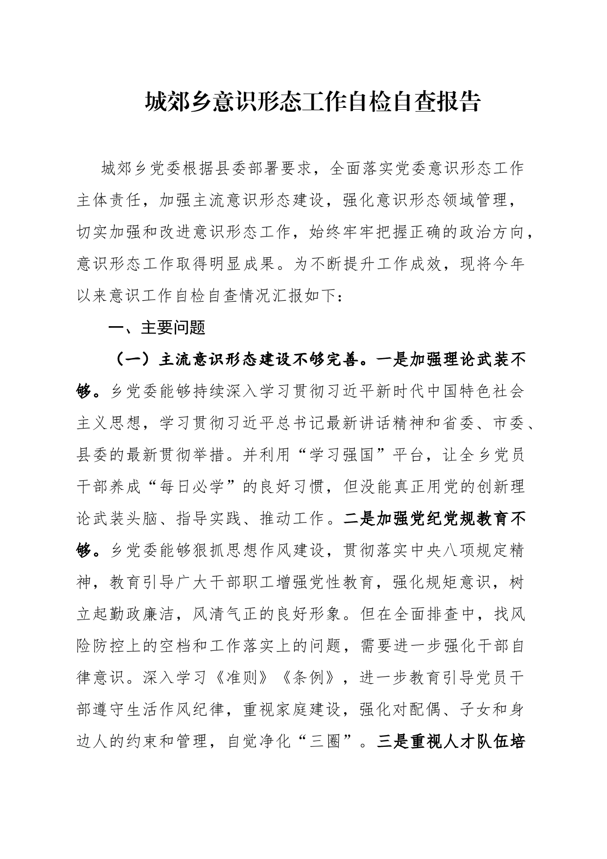 城郊乡意识形态工作自检自查报告_第1页