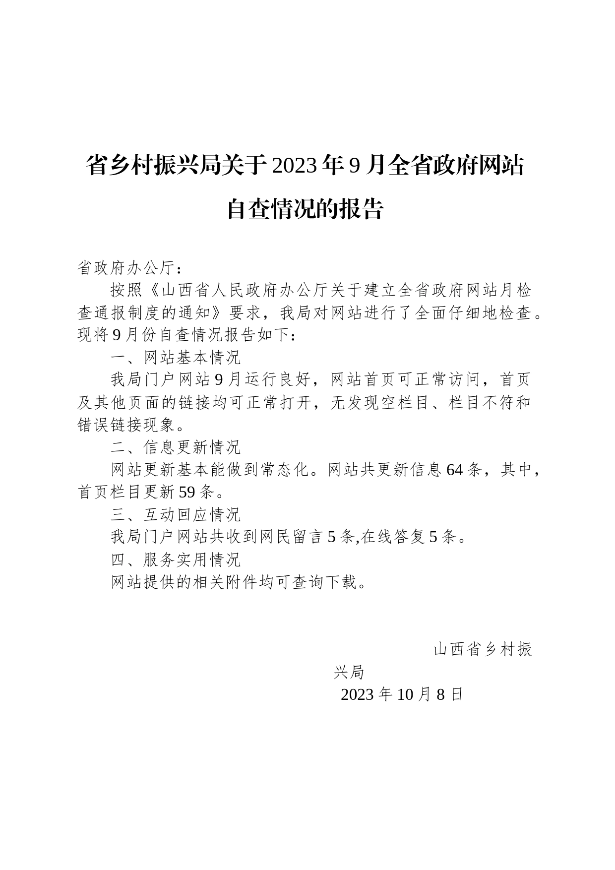 省乡村振兴局关于2023年9月全省政府网站自查情况的报告_第1页