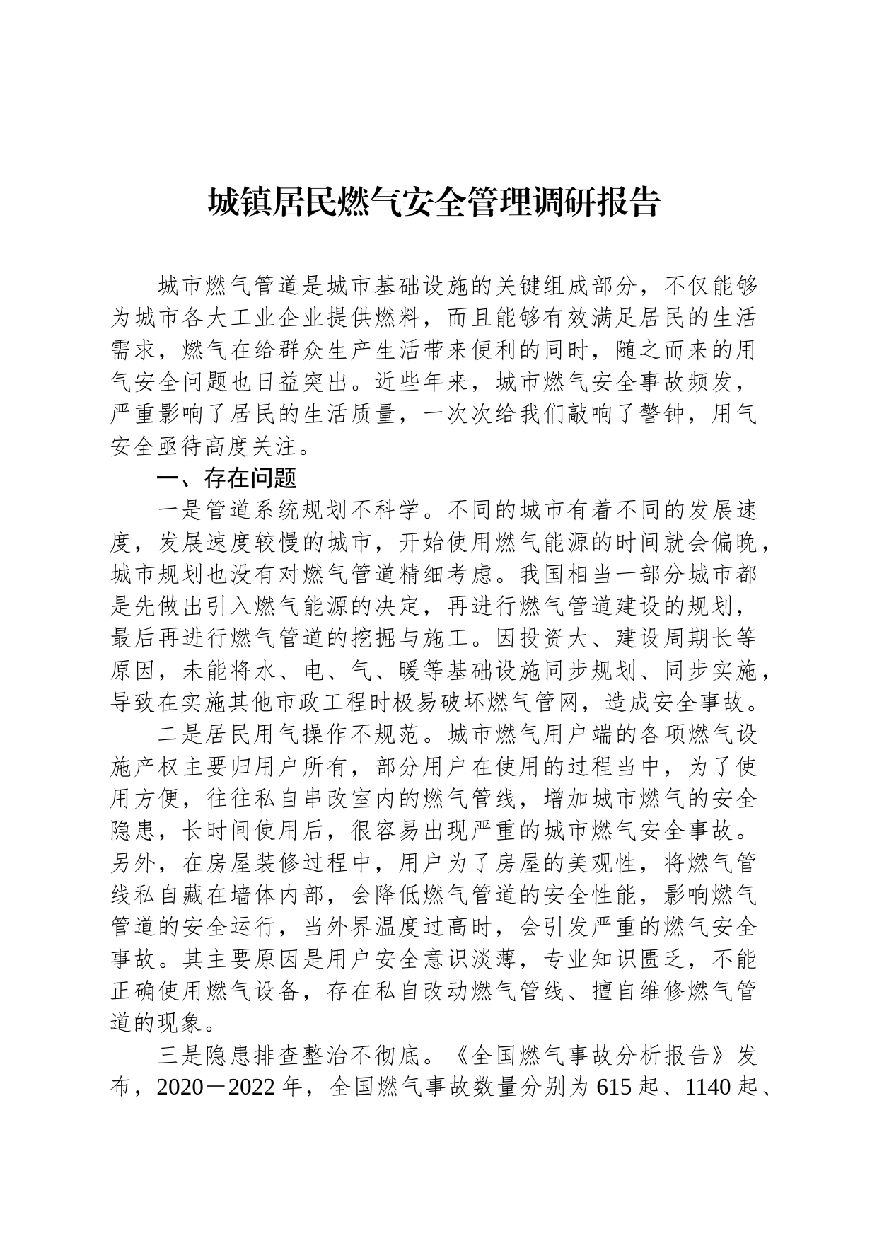 城镇居民燃气安全管理调研报告_第1页