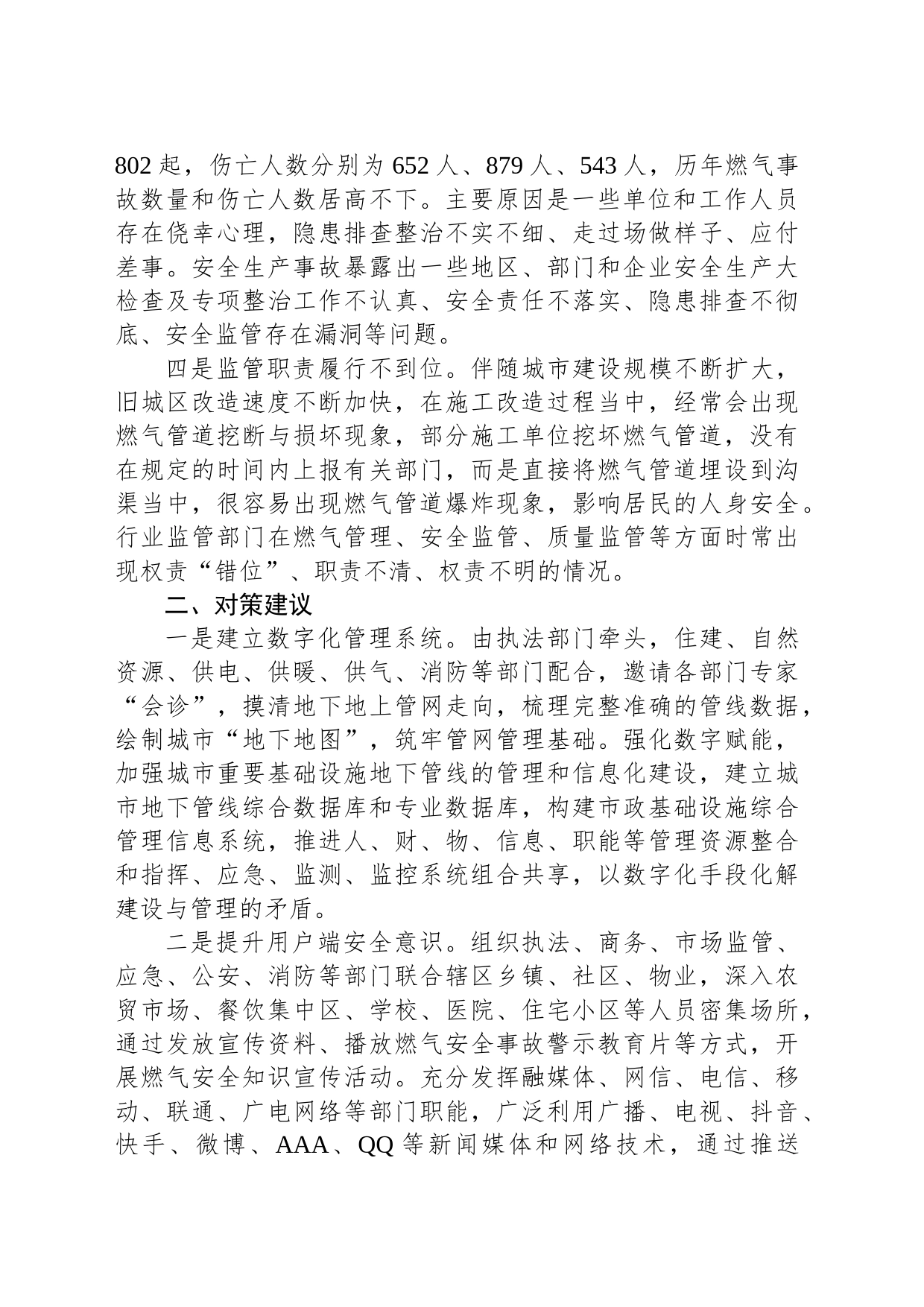 城镇居民燃气安全管理调研报告_第2页