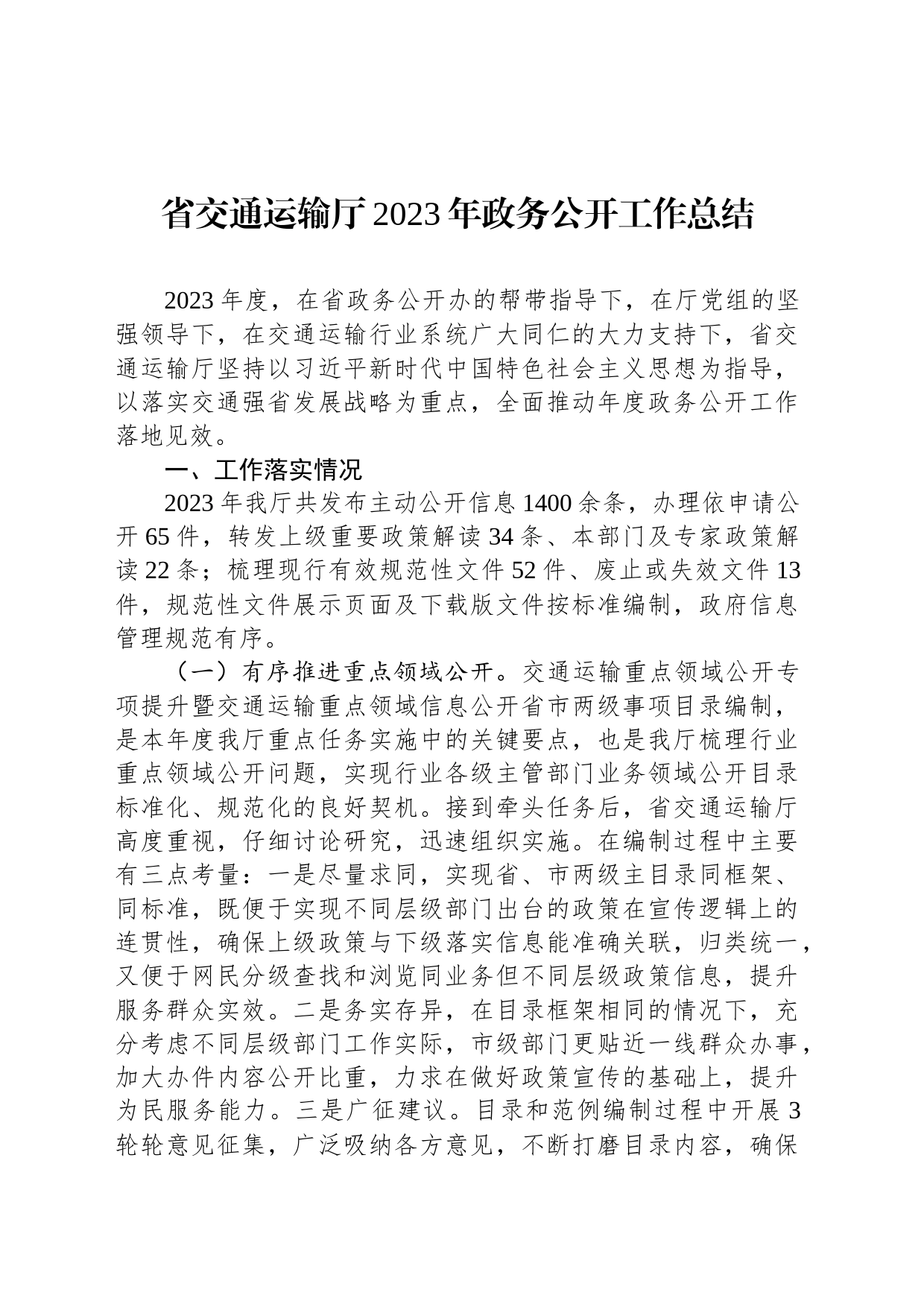 省交通运输厅2023年政务公开工作总结(20231220)_第1页